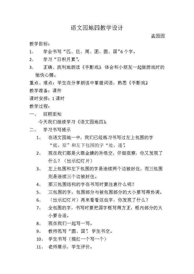 语文园地四：书写提示+日积月累