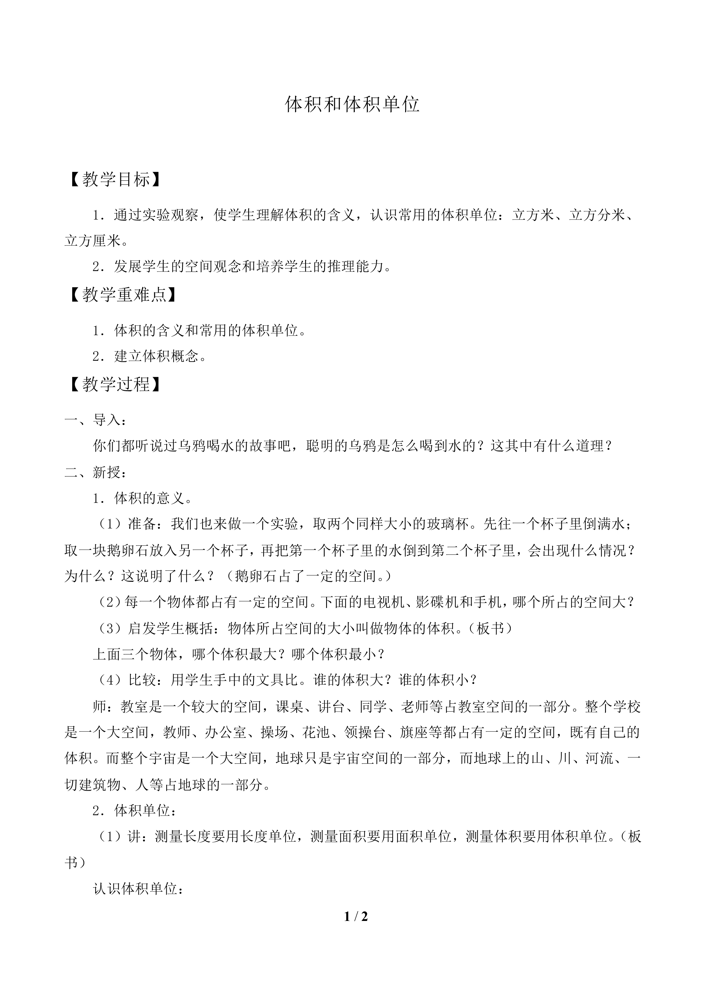 体积和体积单位_教案1