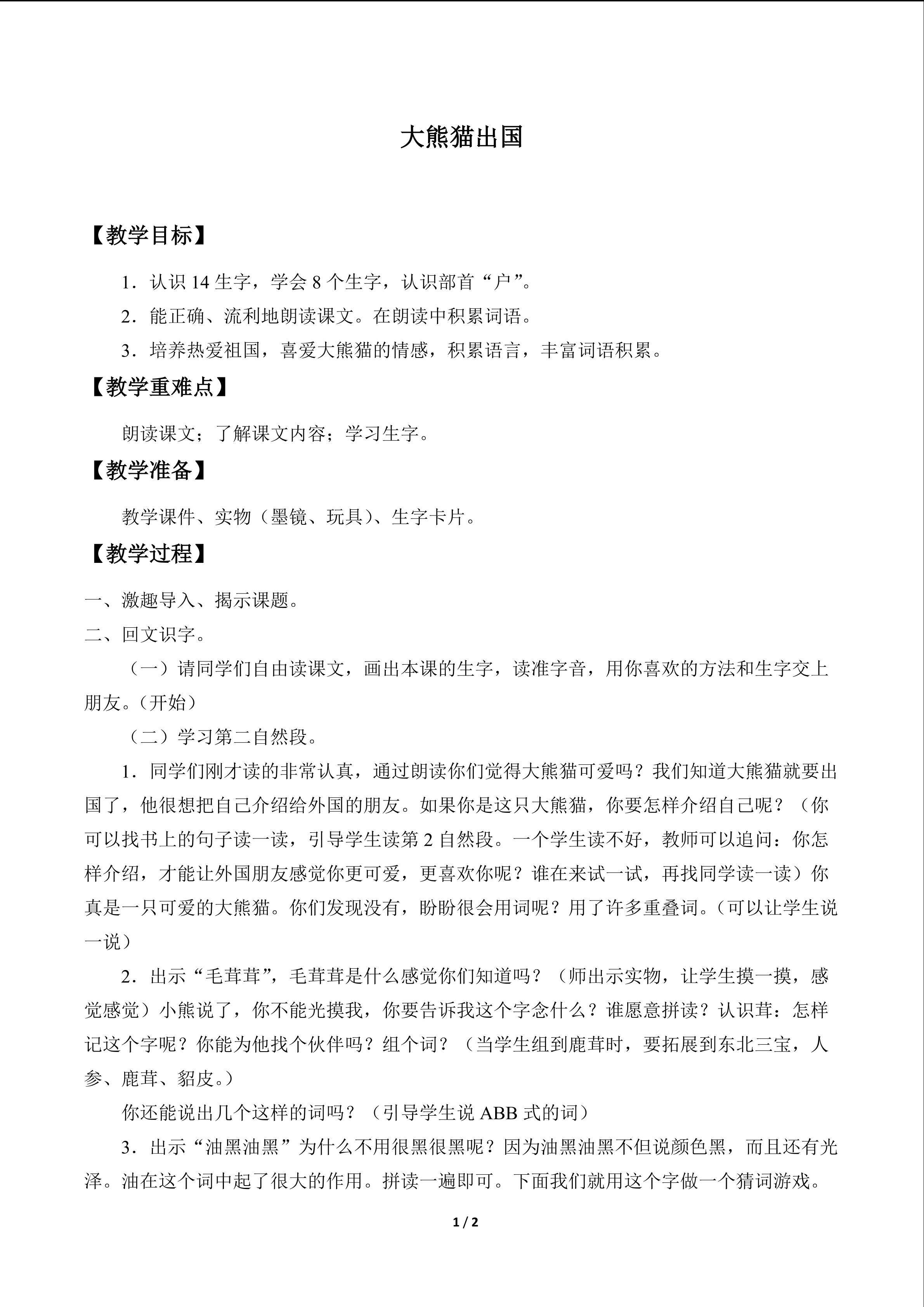 大熊猫出国_教案1