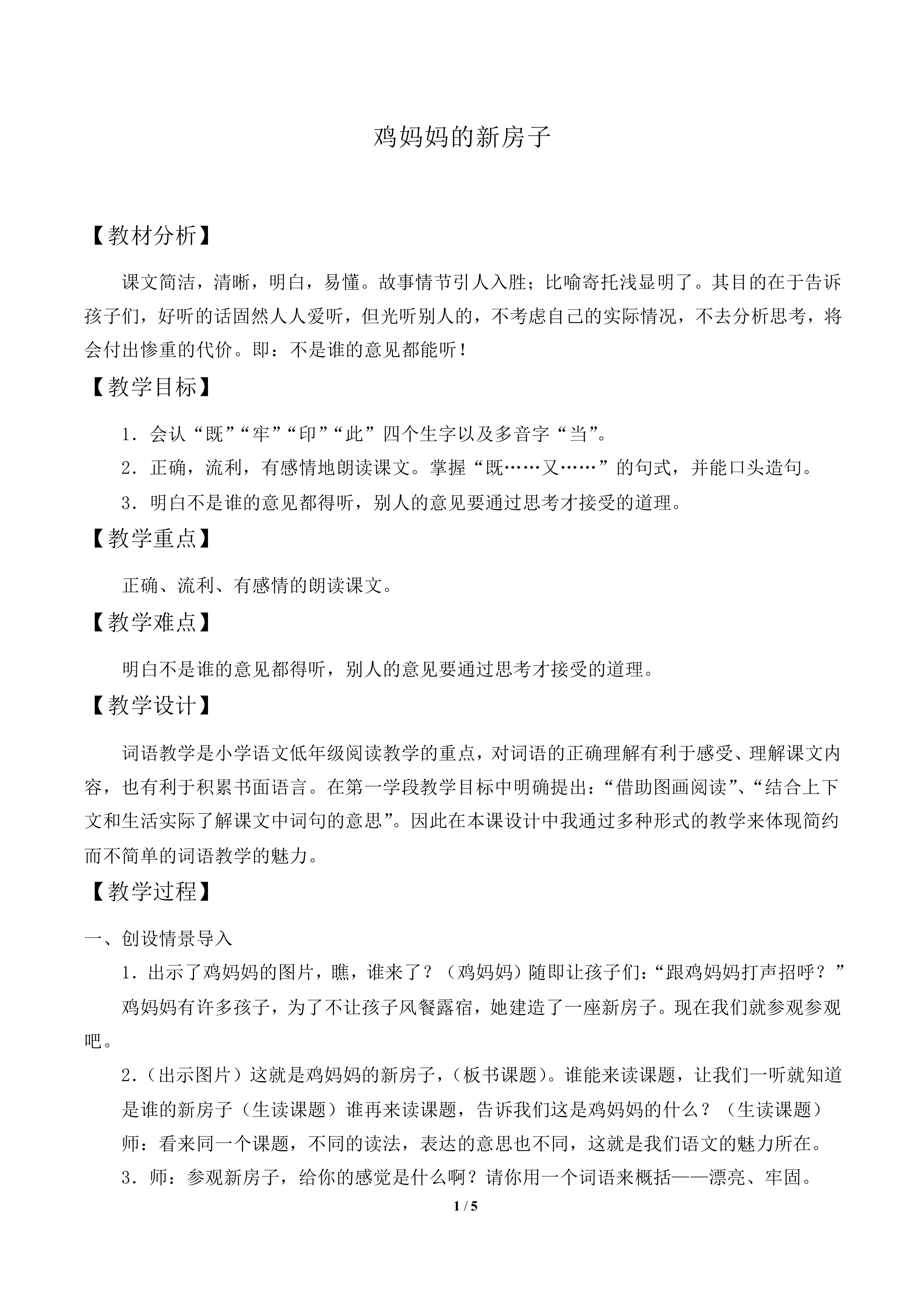 鸡妈妈的新房子_教案1