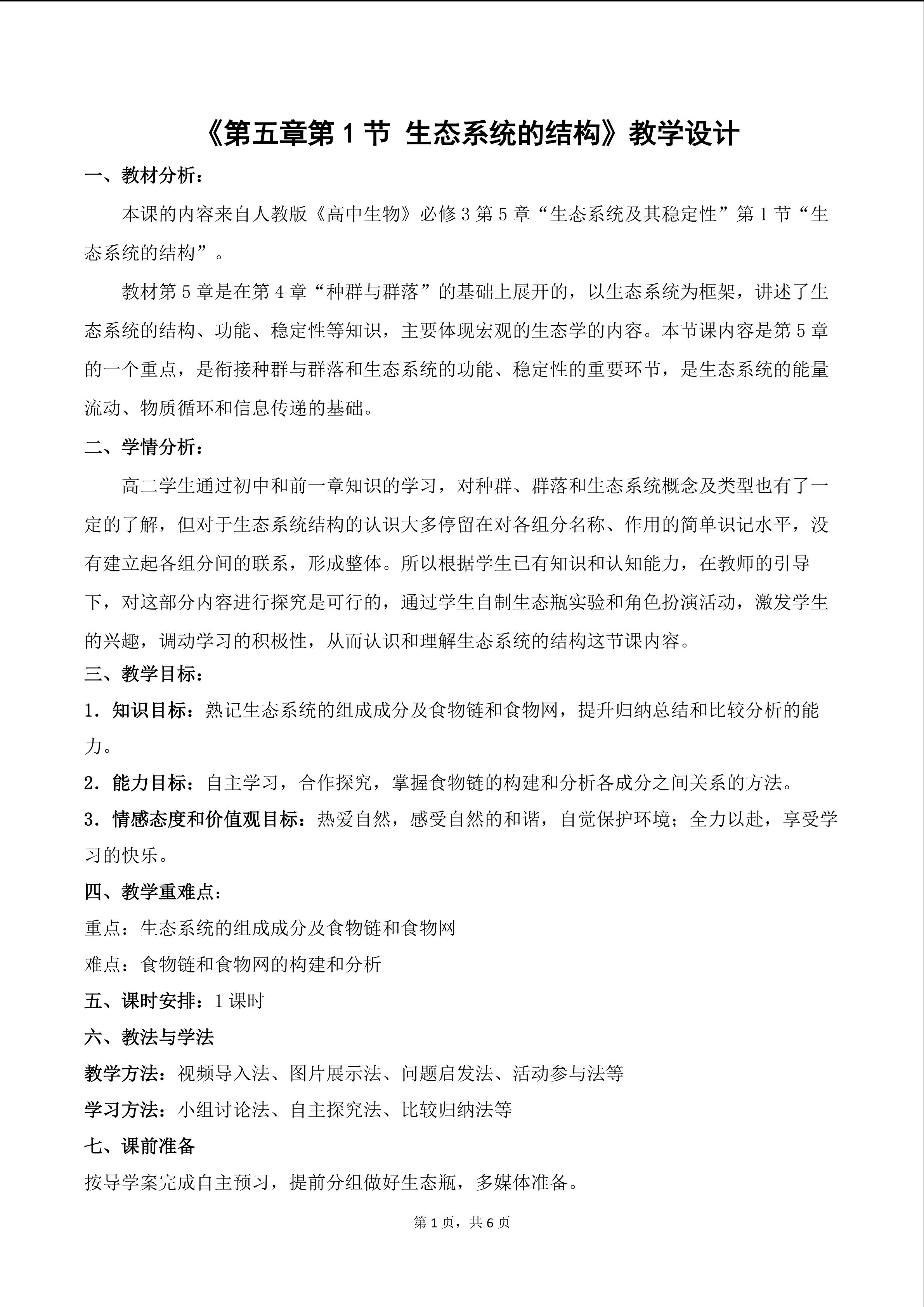高中生物必修3第5章第1节生态系统的结构