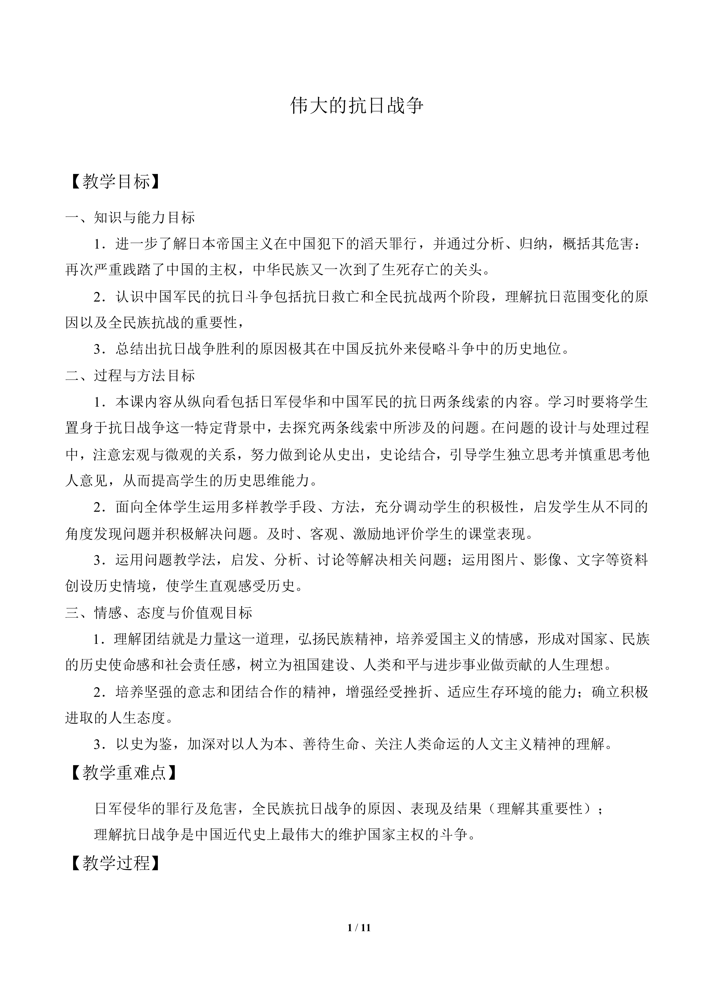 伟大的抗日战争_教案4