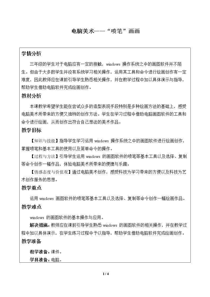 电脑美术——“喷笔”画画