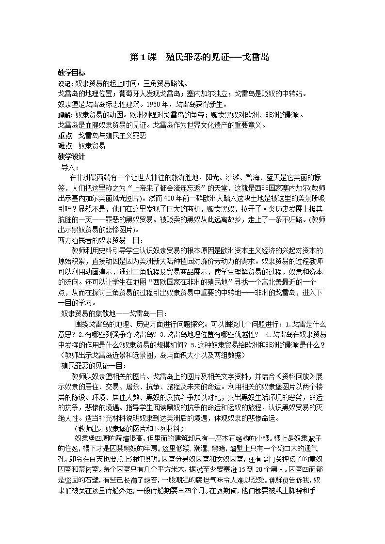 第1课　殖民罪恶的见证--戈雷岛