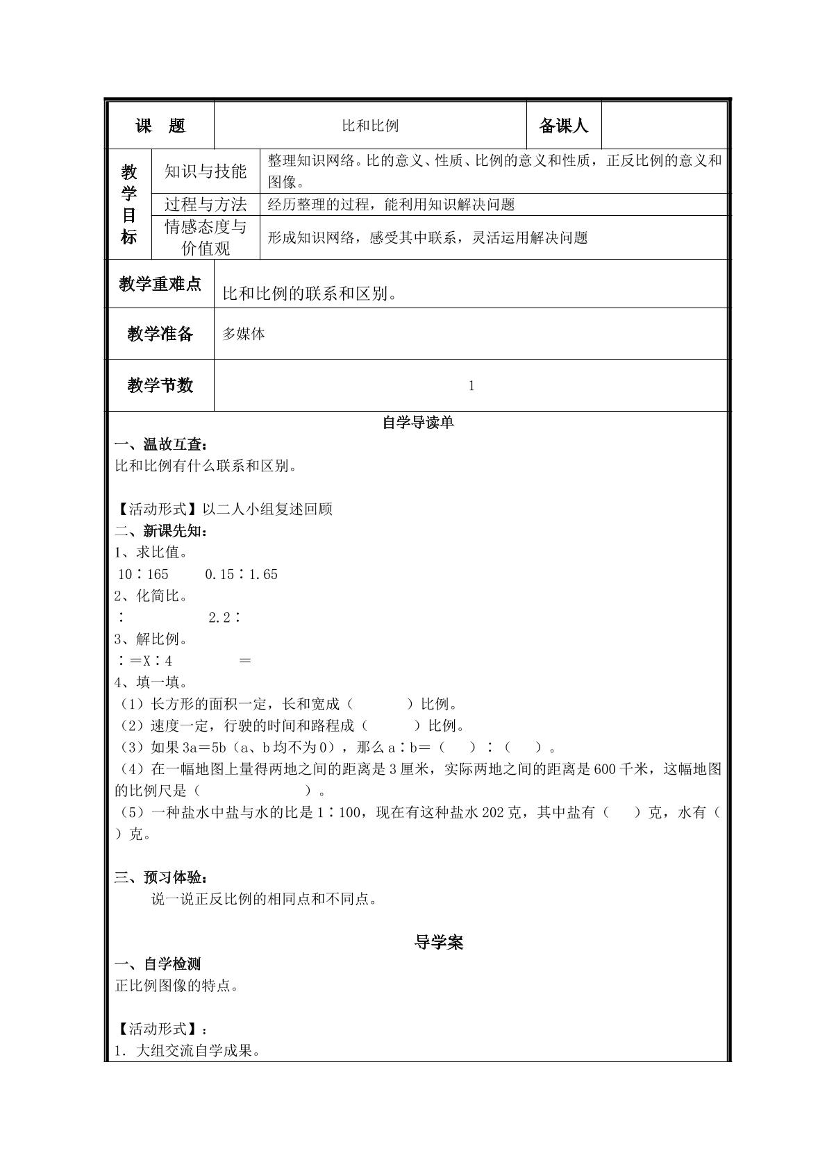 第5课时  比和比例教案