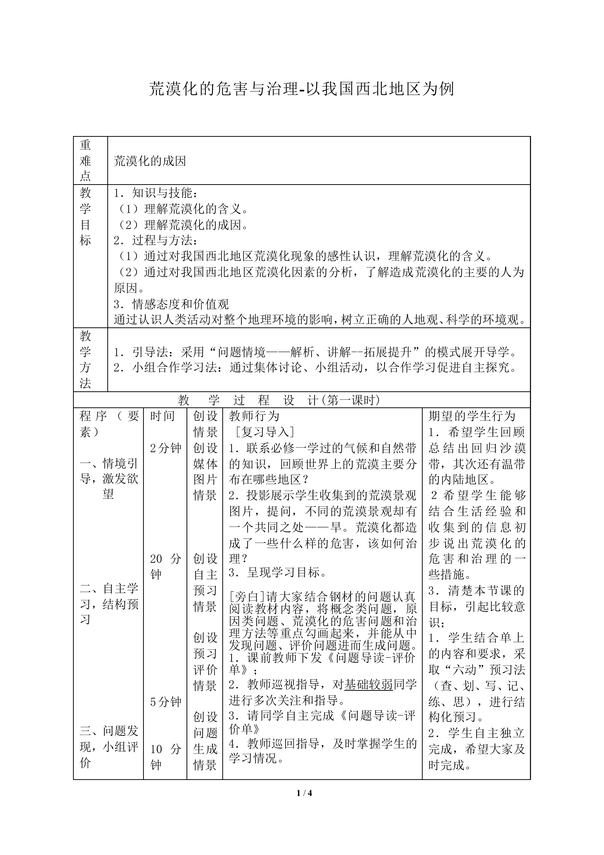 荒漠化的危害与治理-以我国西北地区为例_教案1