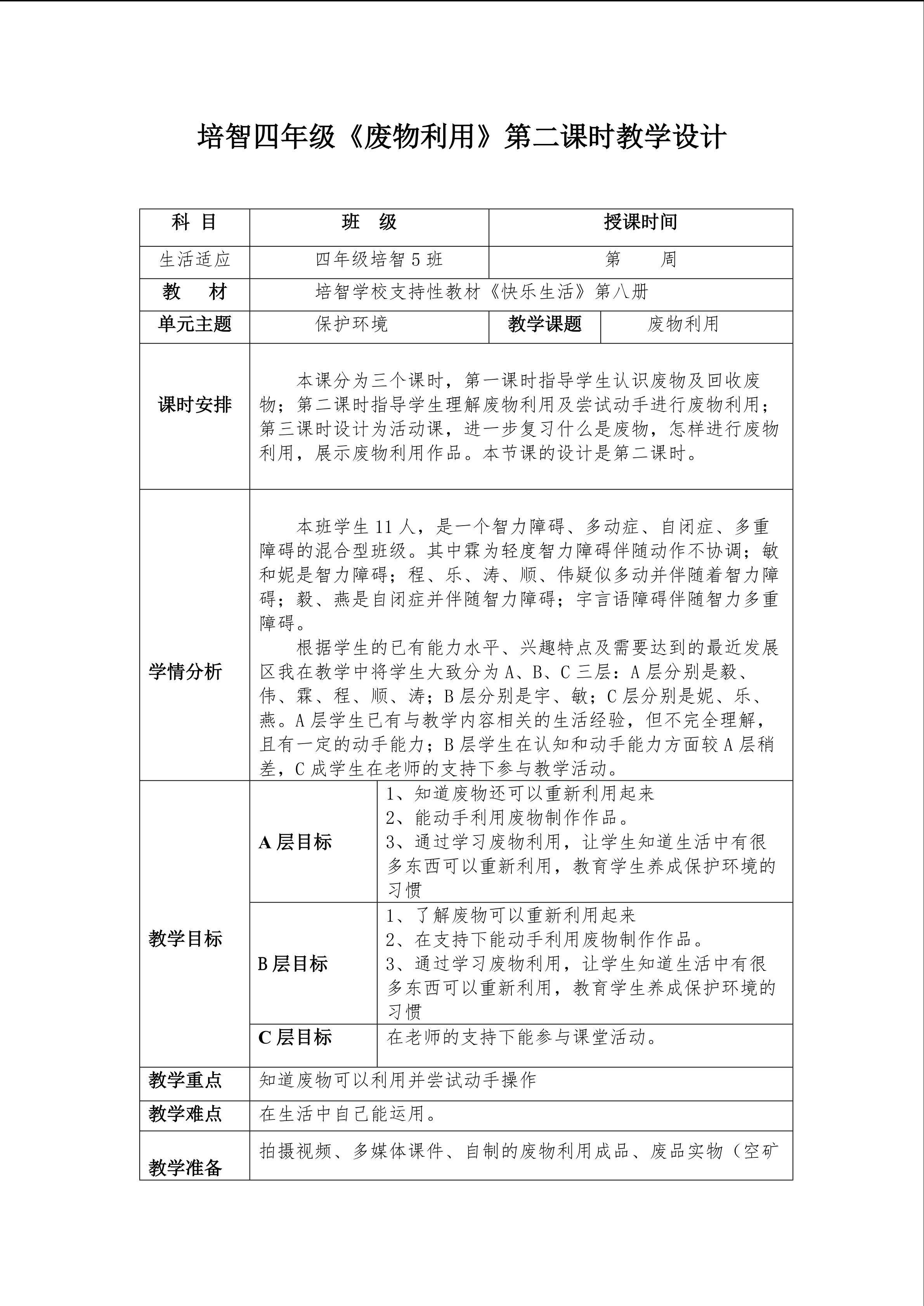培智四年级生活适应《废物利用》第二课时教学设计