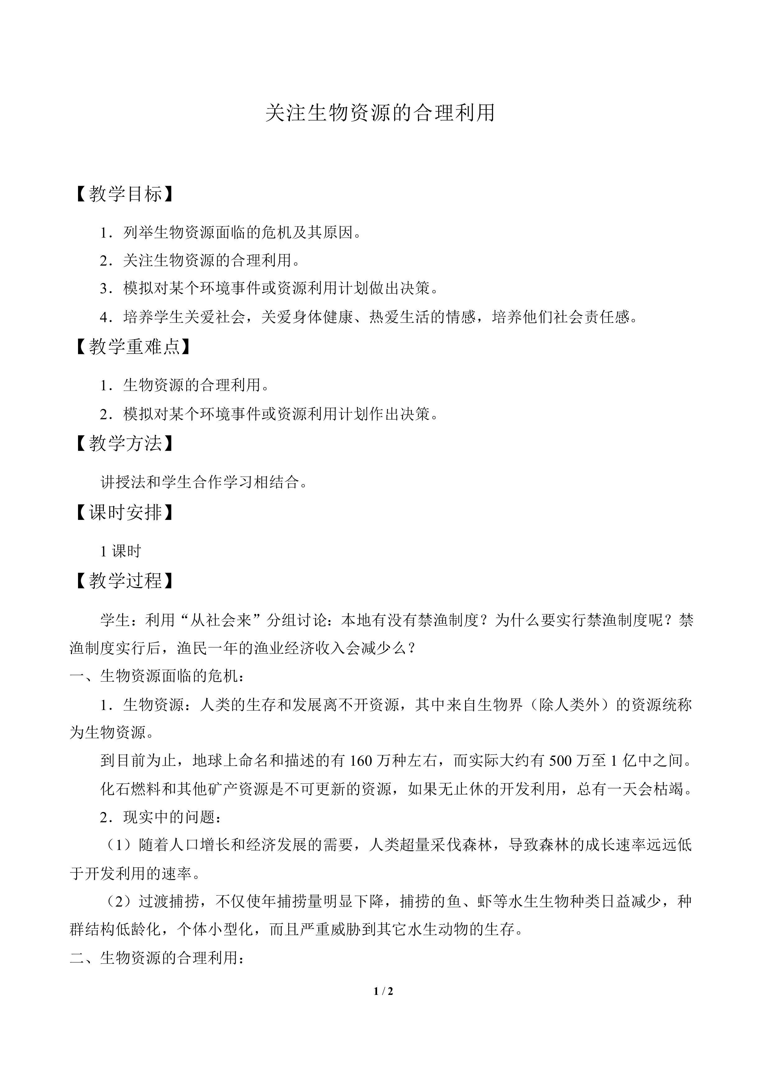 关注生物资源的合理利用_教案2