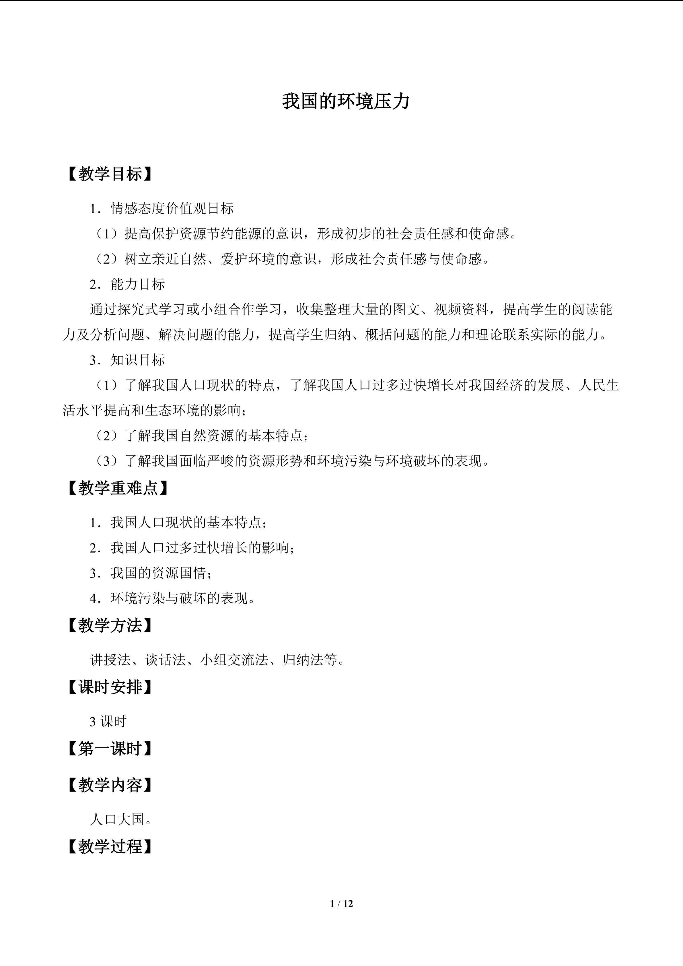 我国的环境压力_教案1