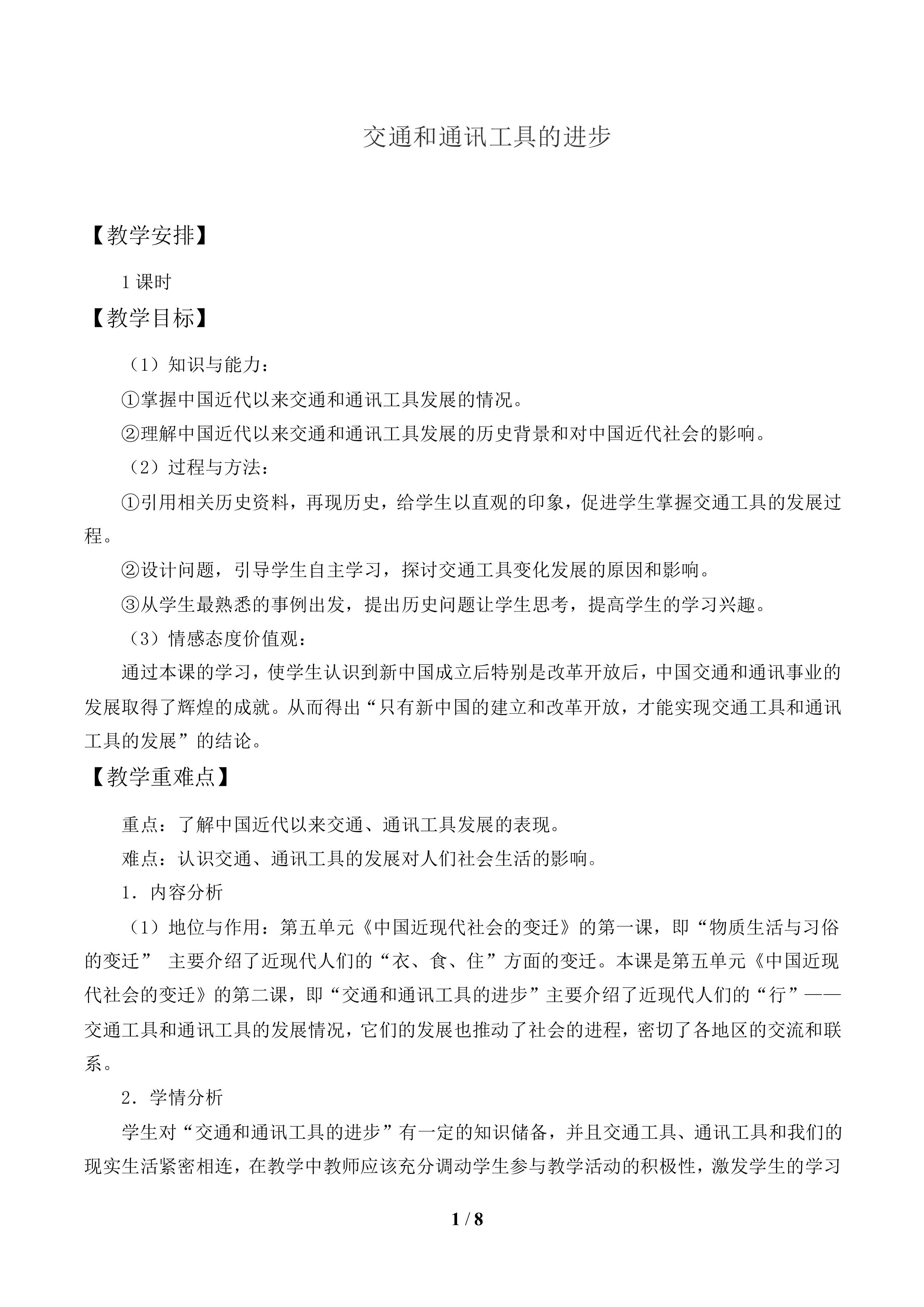 交通和通讯工具的进步_教案1