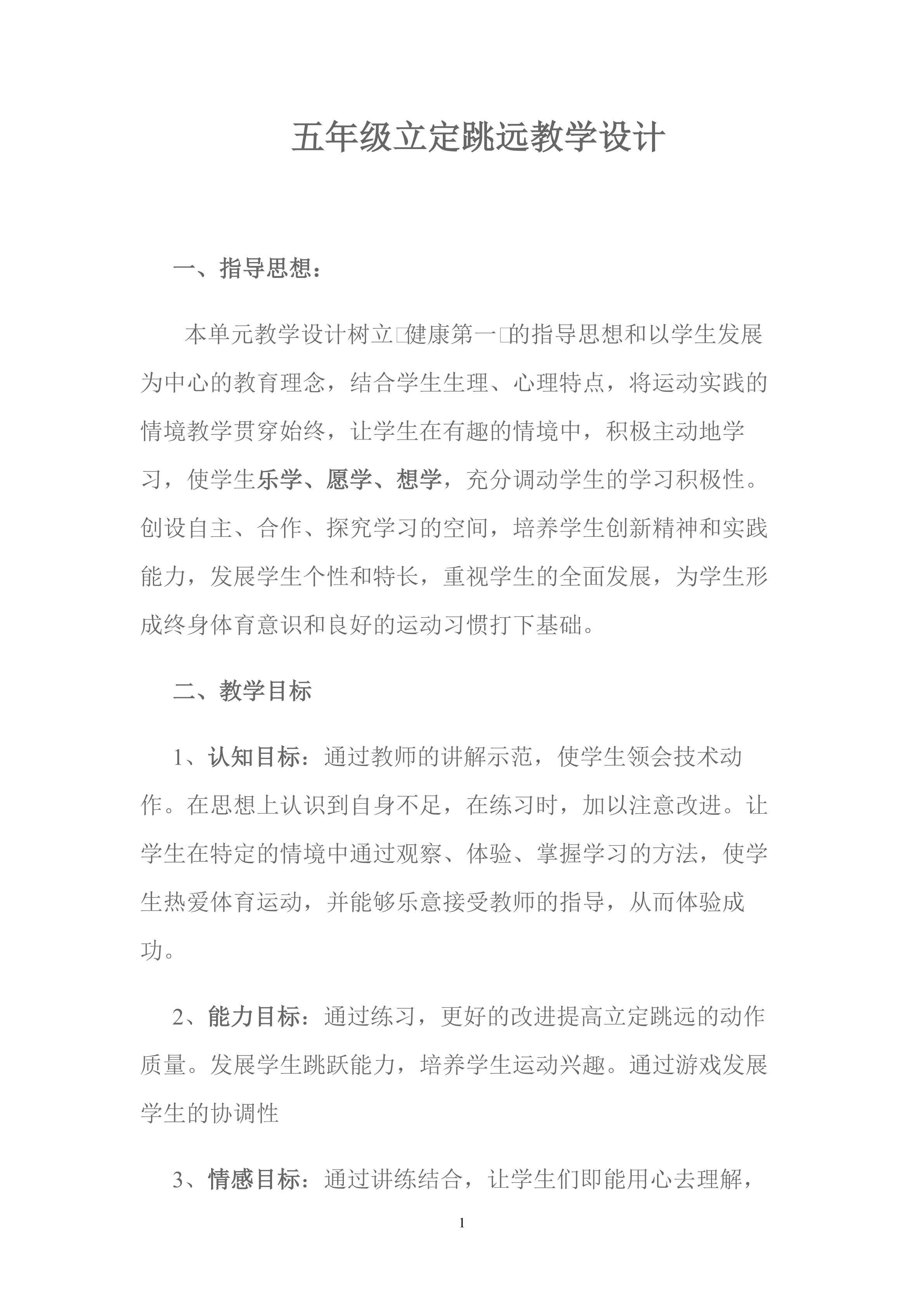 五年级立定跳远教学设计