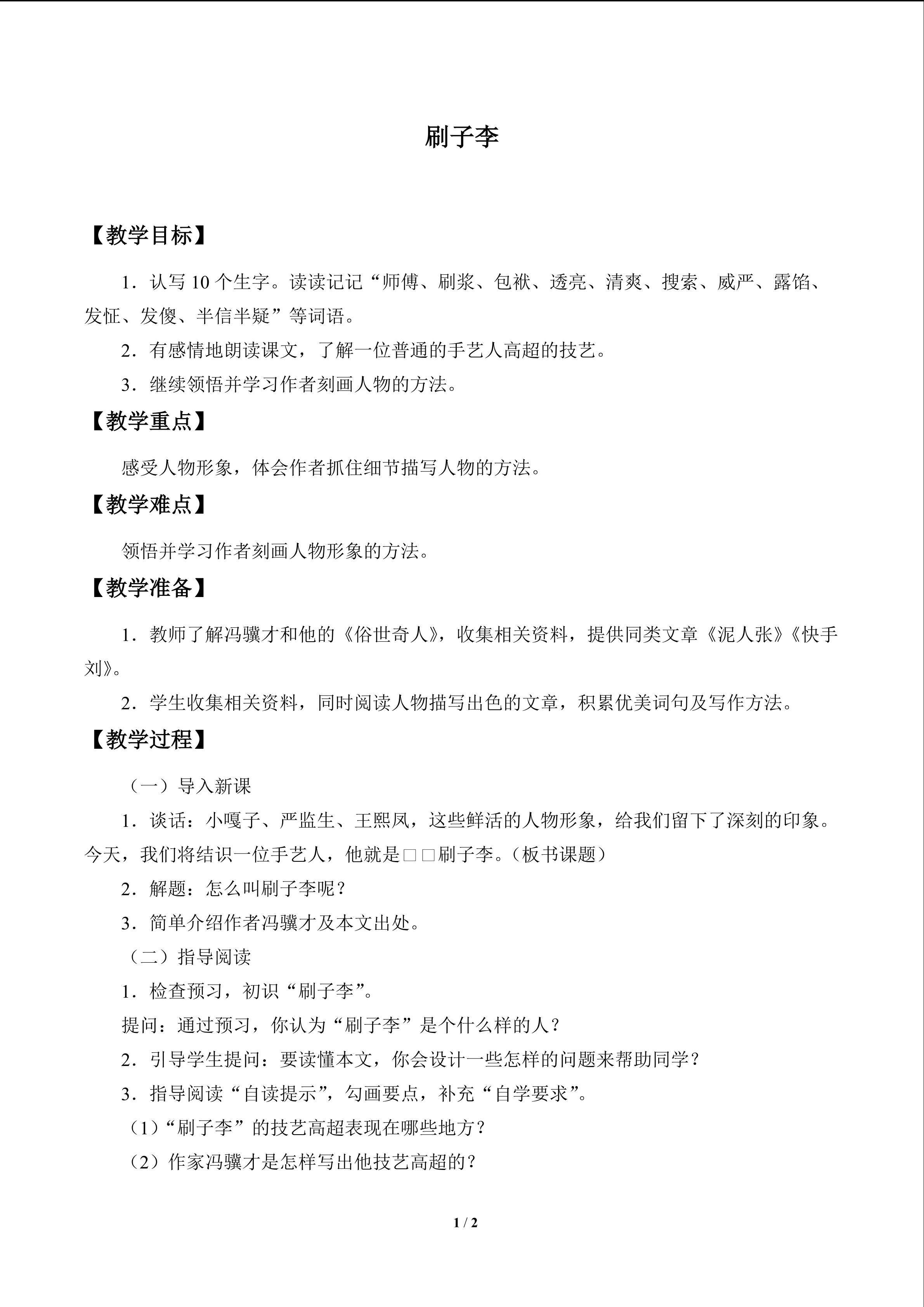 刷子李_教案1