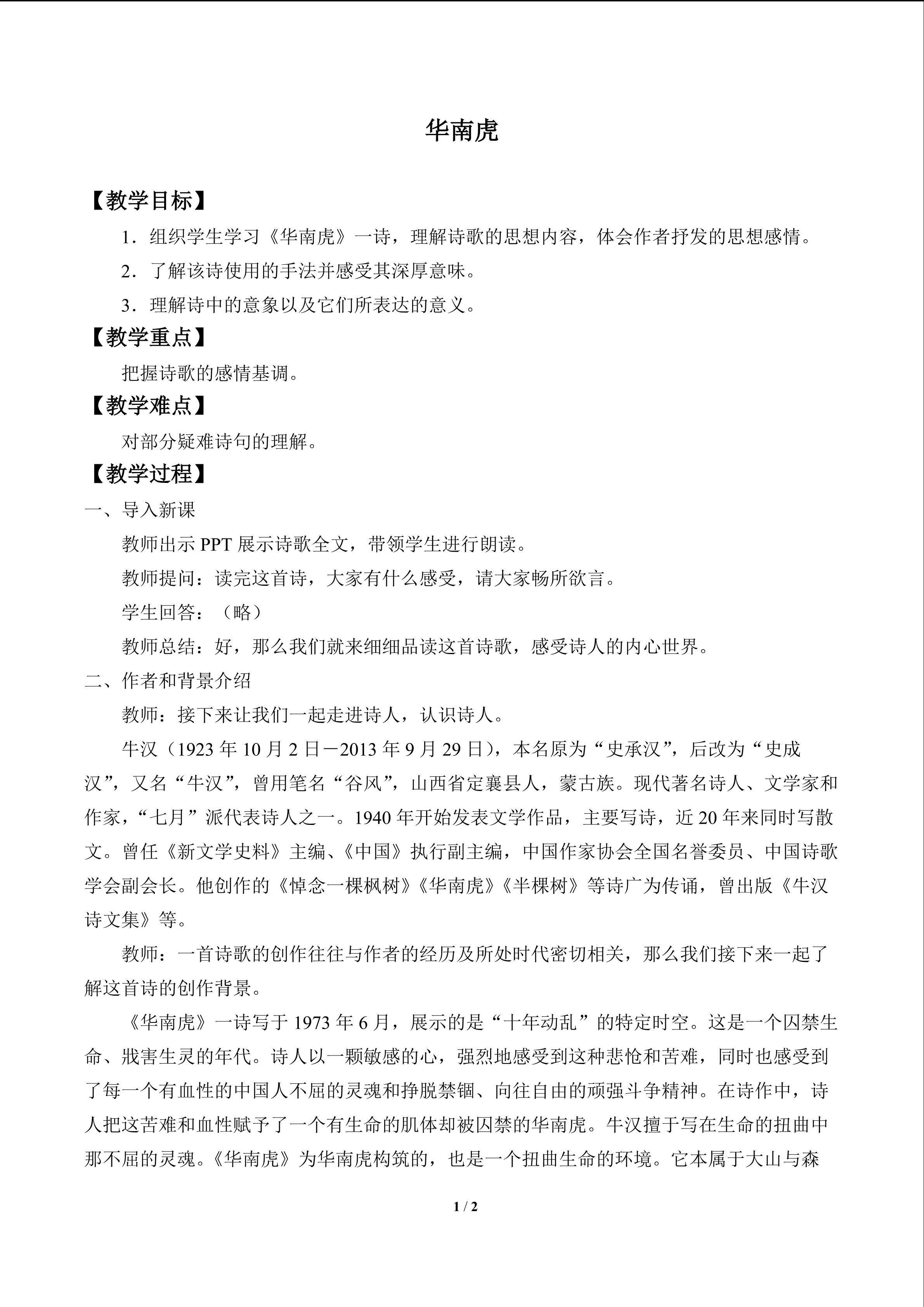 华南虎_教案1