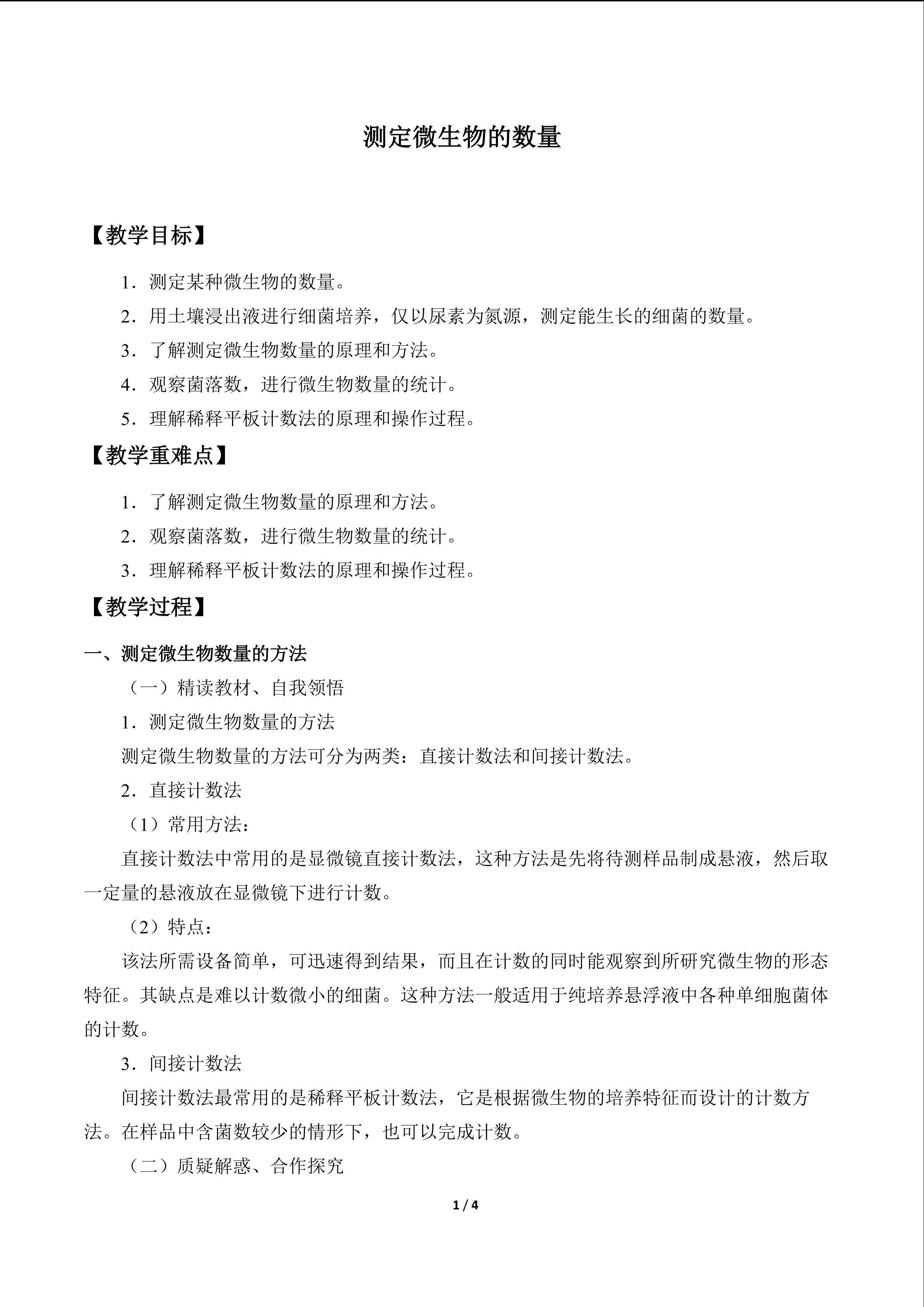 测定微生物的数量_教案1