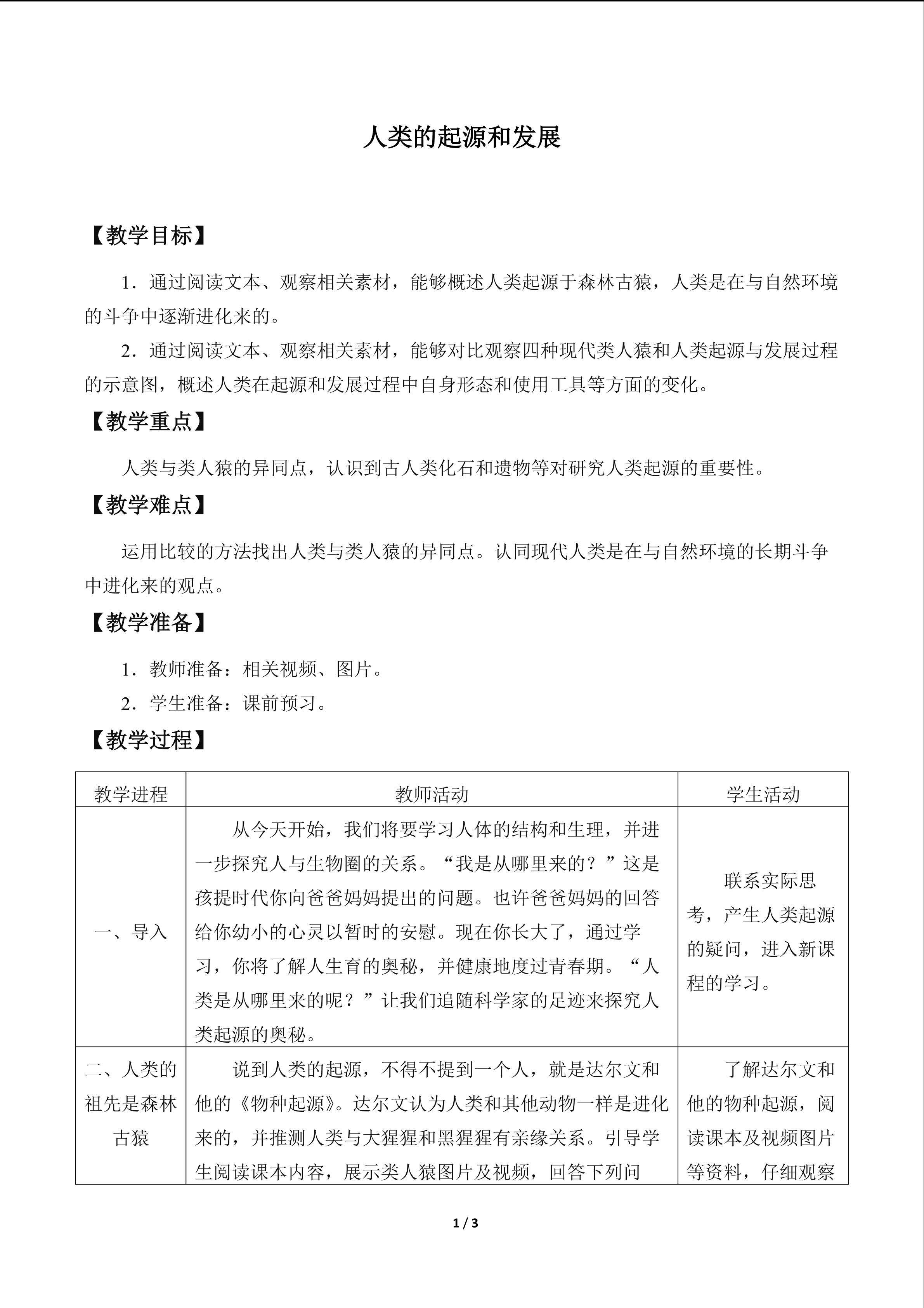 人类的起源和发展_教案1