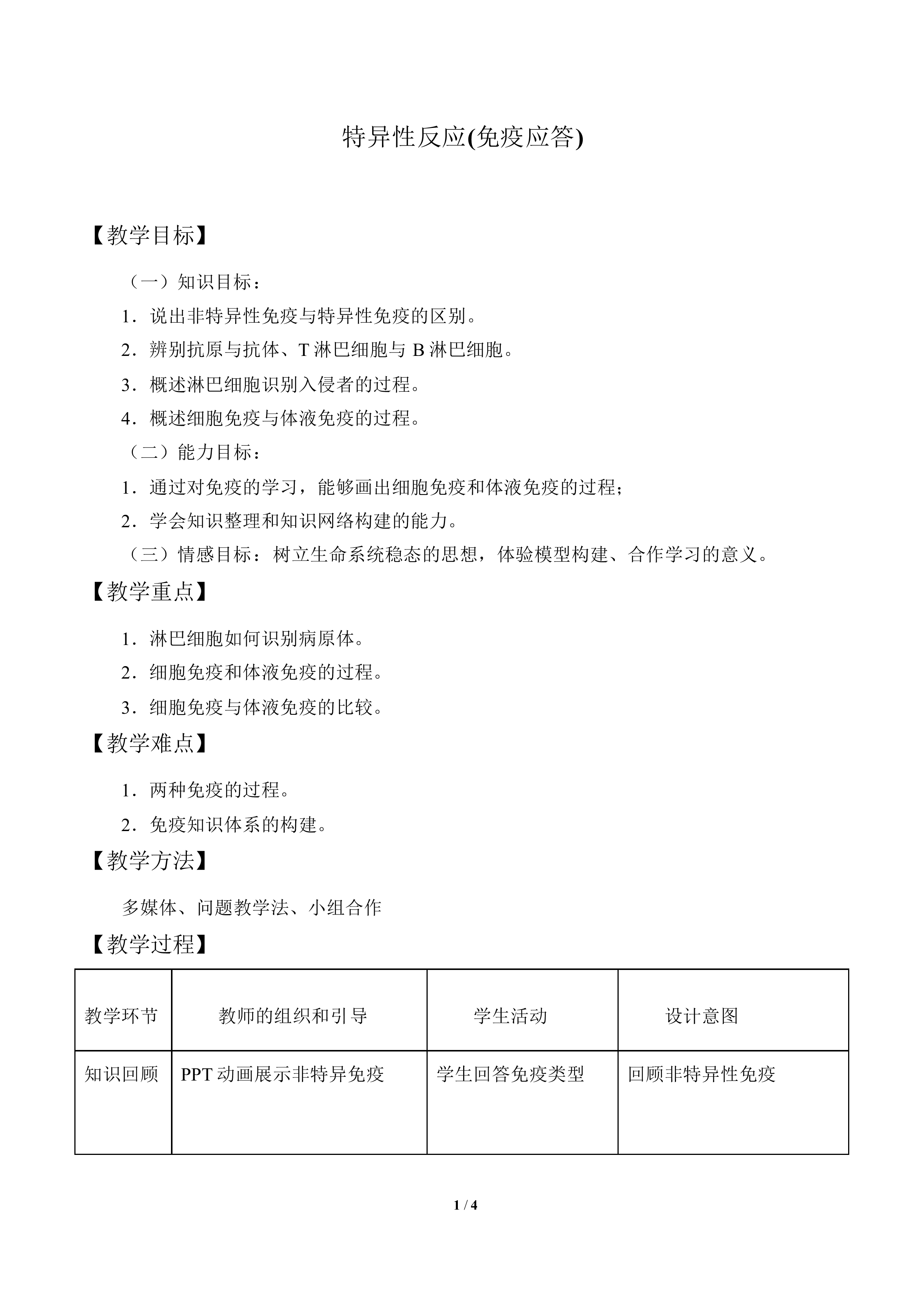 特异性反应（免疫应答）_教案1
