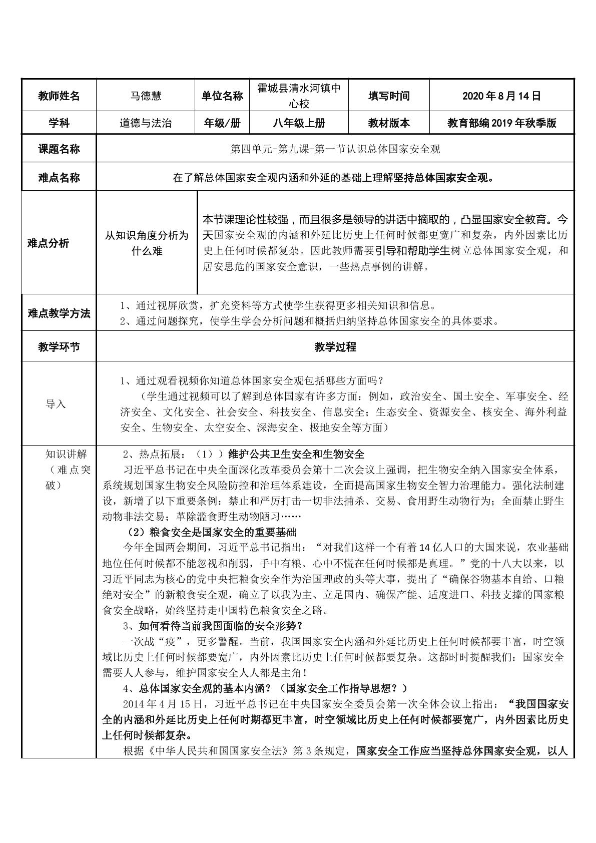 八年级上册第四单元第九课第一节第二框坚持总体国家安全观