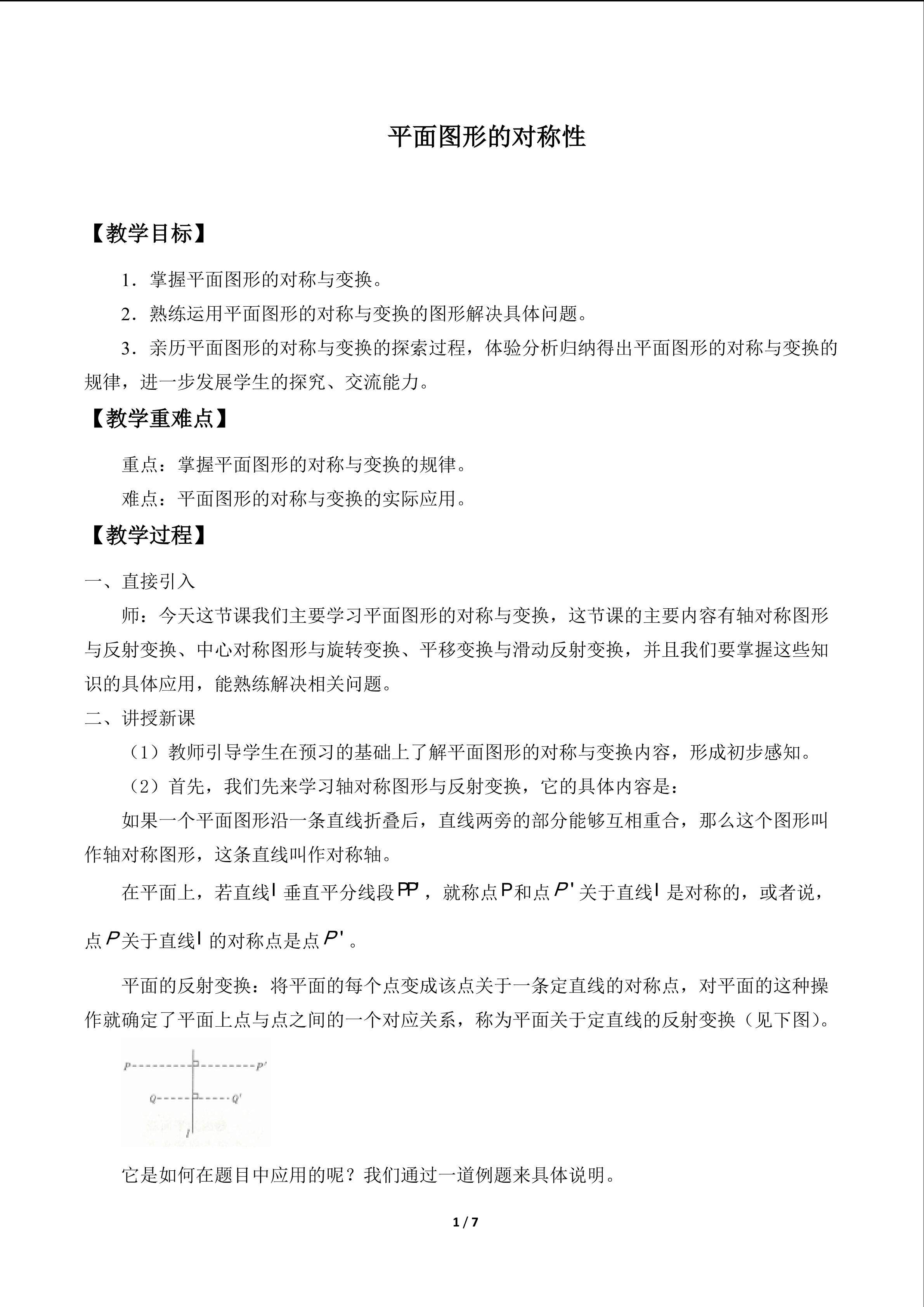 平面图形的对称性_教案1