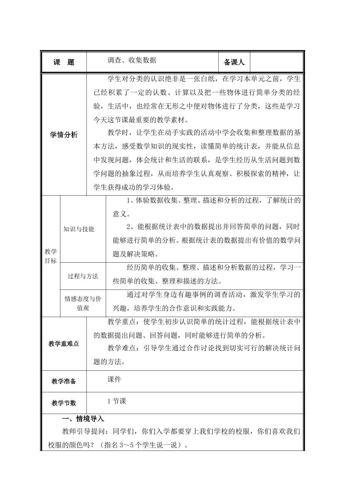 第1课 认识简单的统计表教案