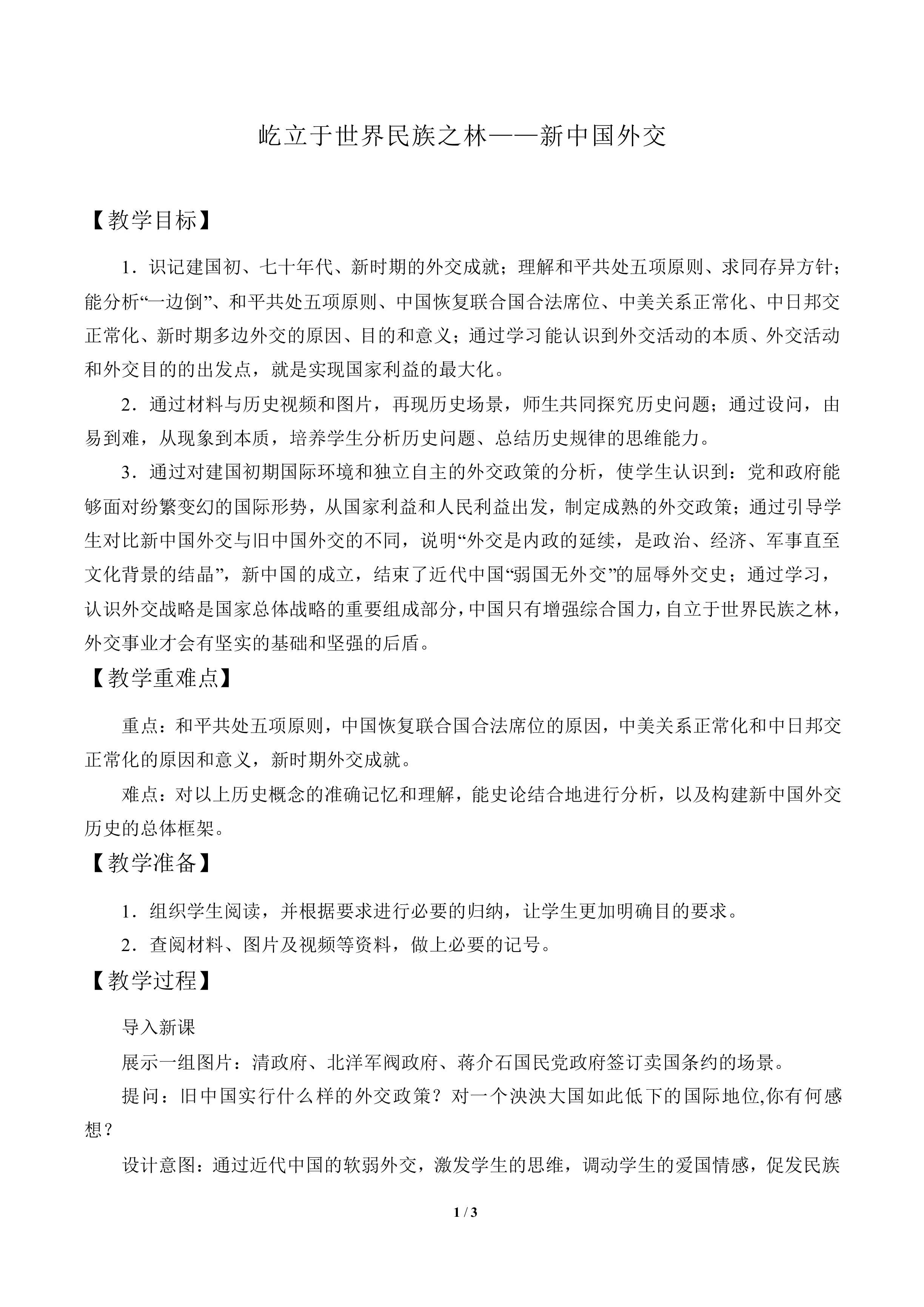 屹立于世界民族之林——新中国外交_教案2