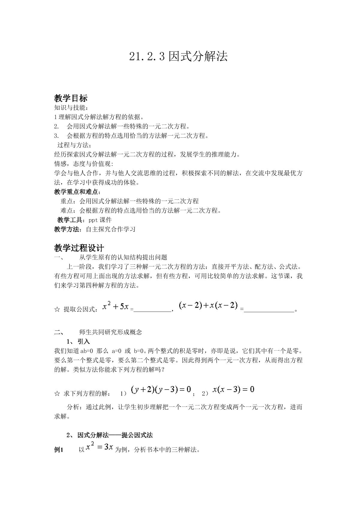 21.2.3 因式分解法