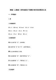 部编(人教版)四年级语文(下册)第六单元知识要点汇总