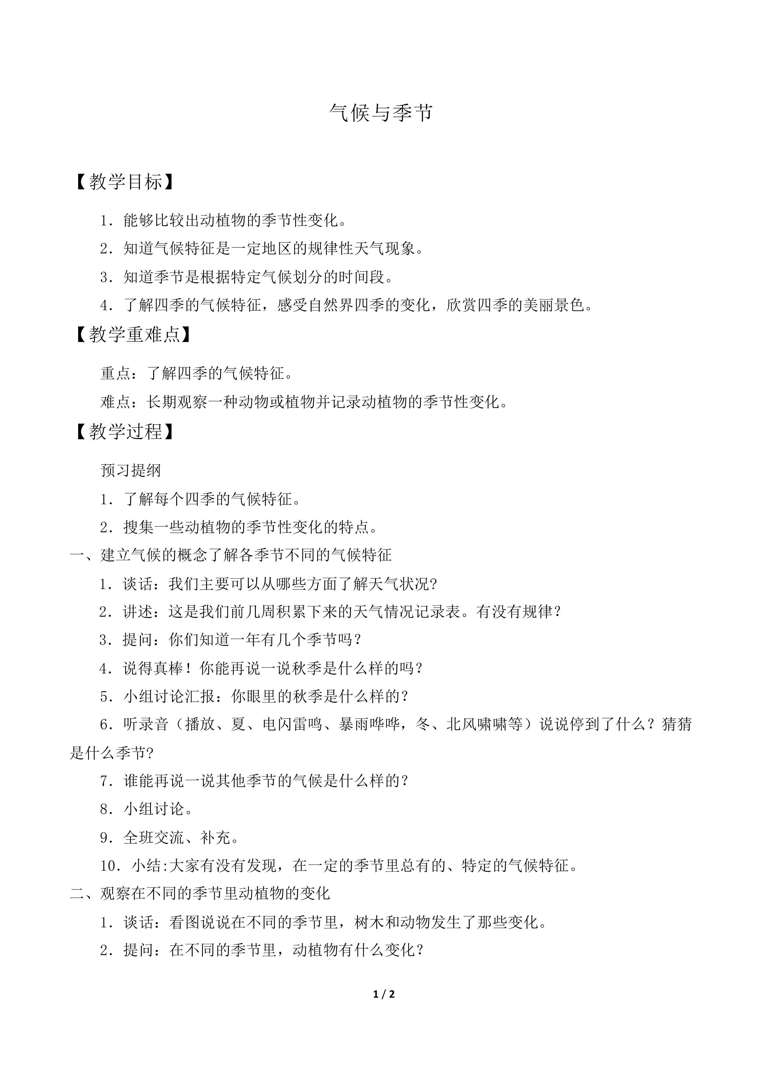 气候与季节_教案1