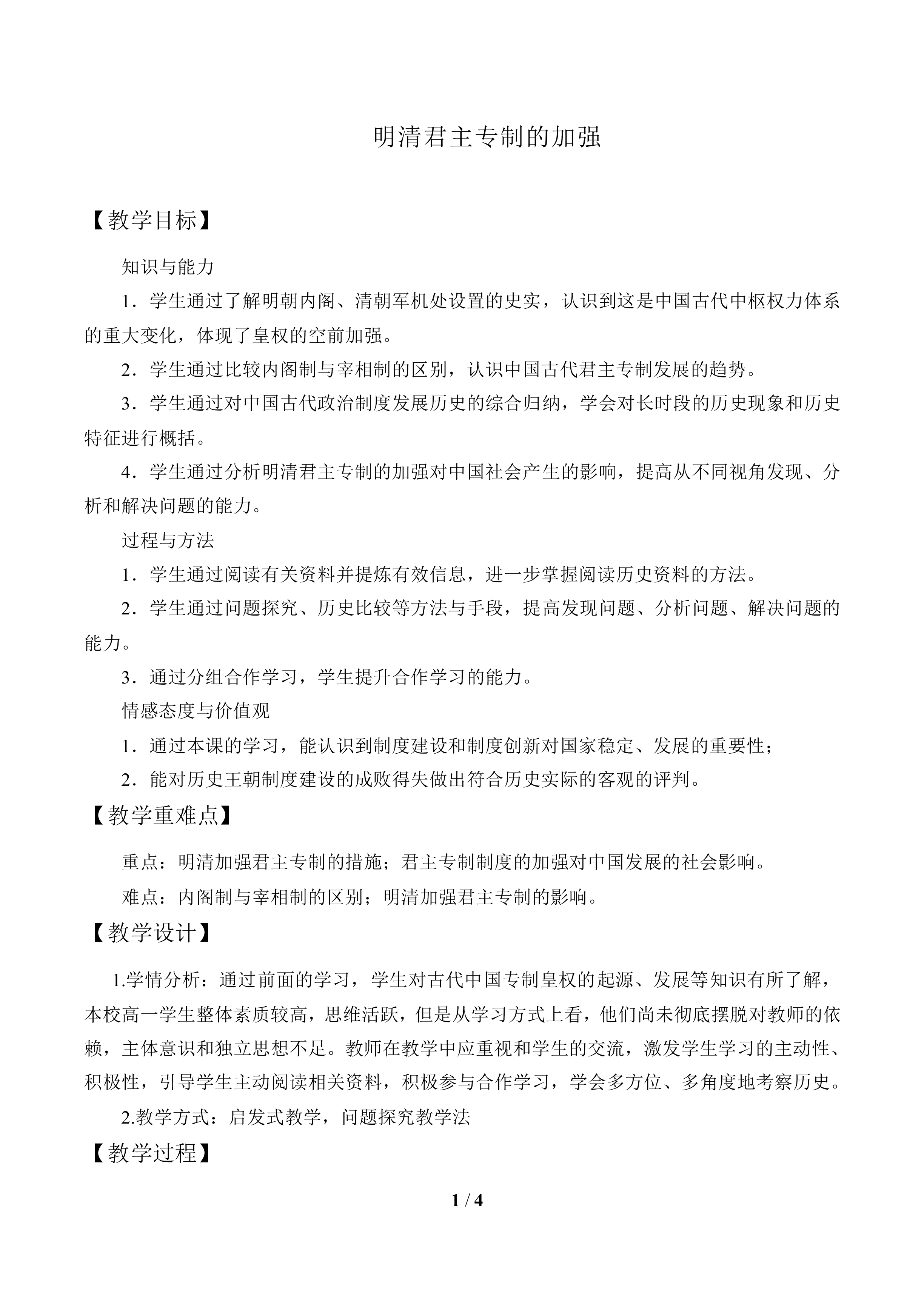 明清君主专制的加强_教案1