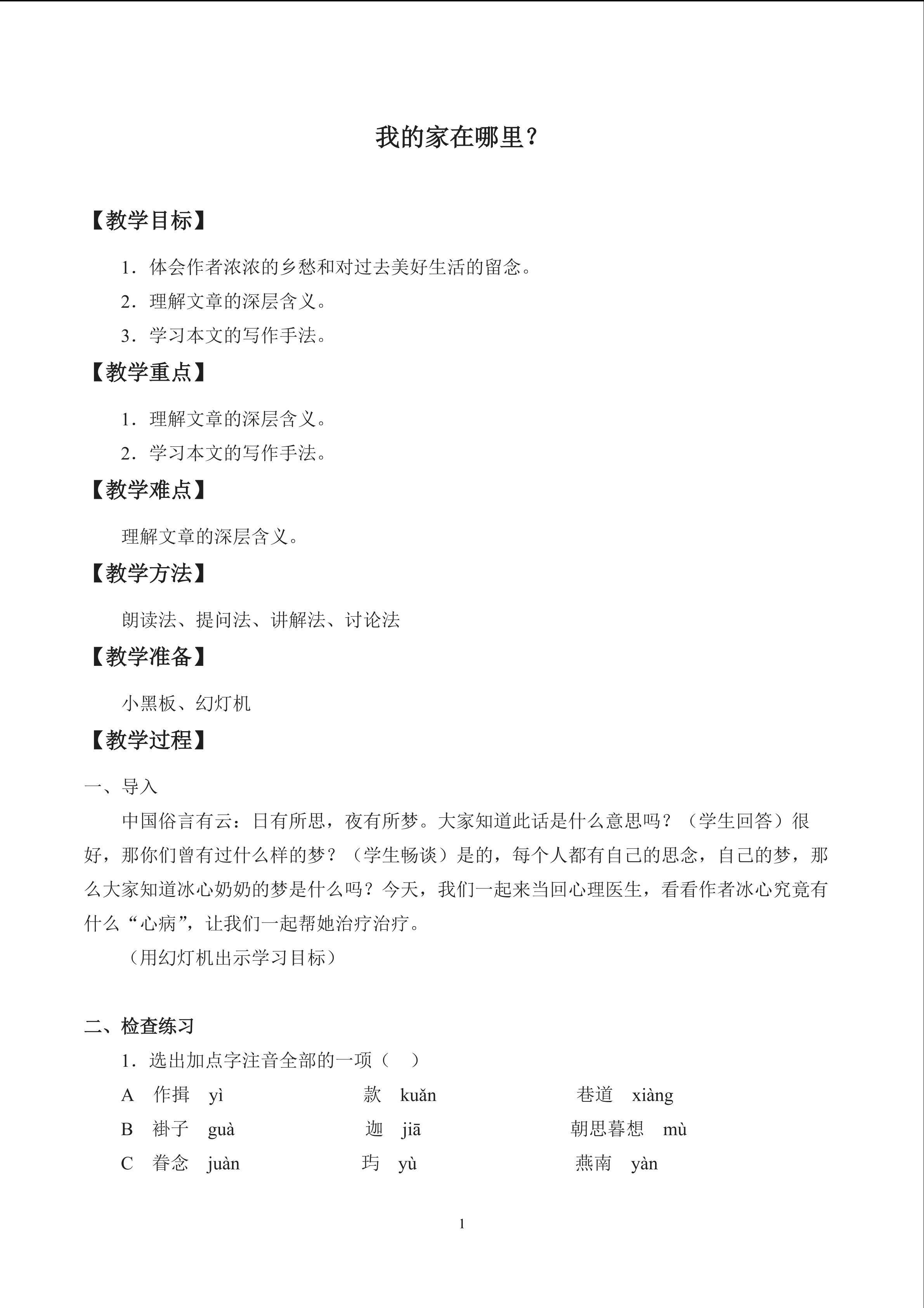 我的家在哪里？_教案1
