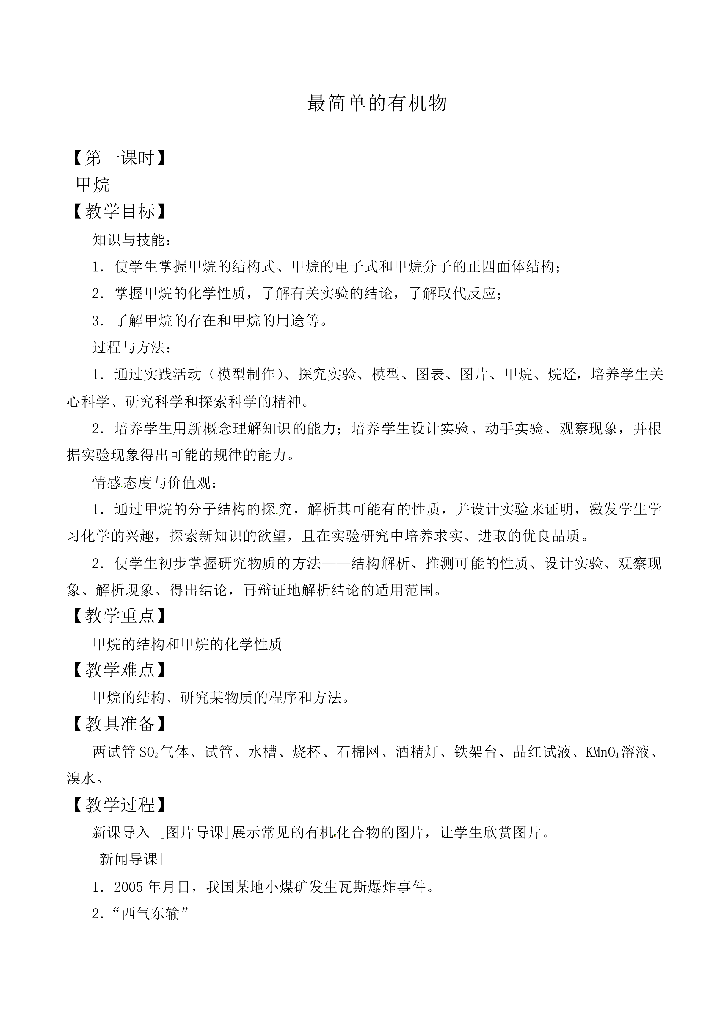 最简单的有机化合物_教案2