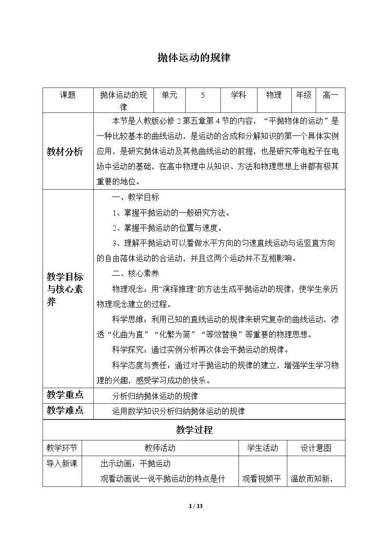 抛体运动的规律