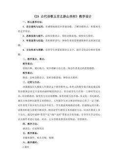 部编版七年级下册语文教案《21 古代诗歌五首之游山西村》02