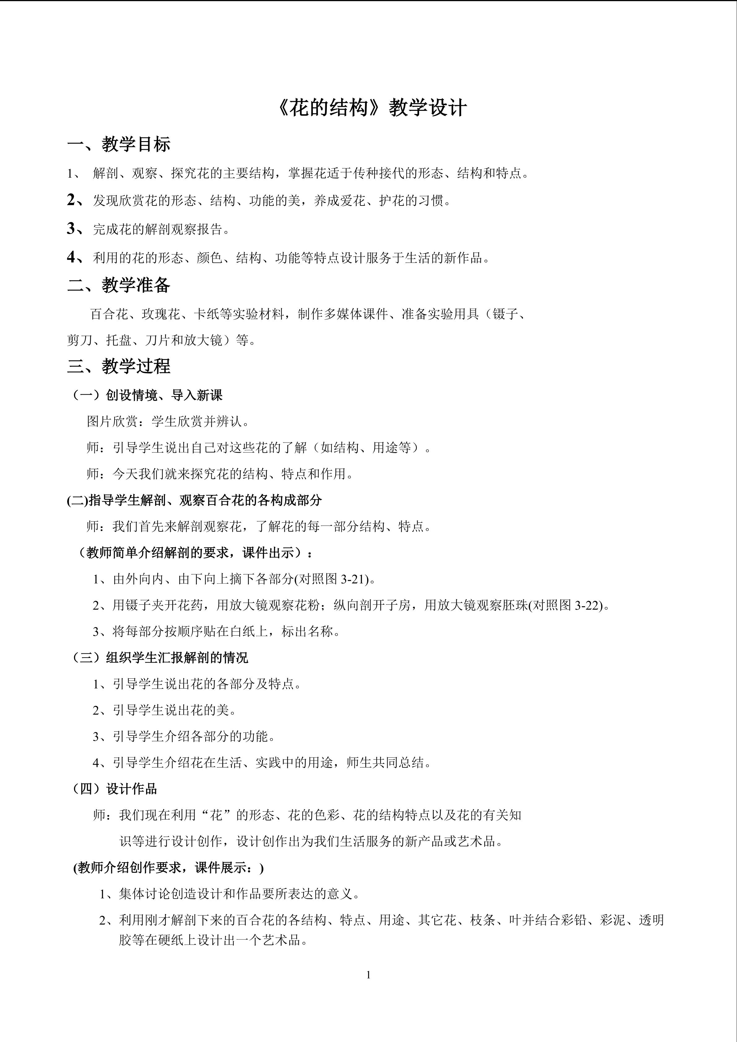 《花的结构》