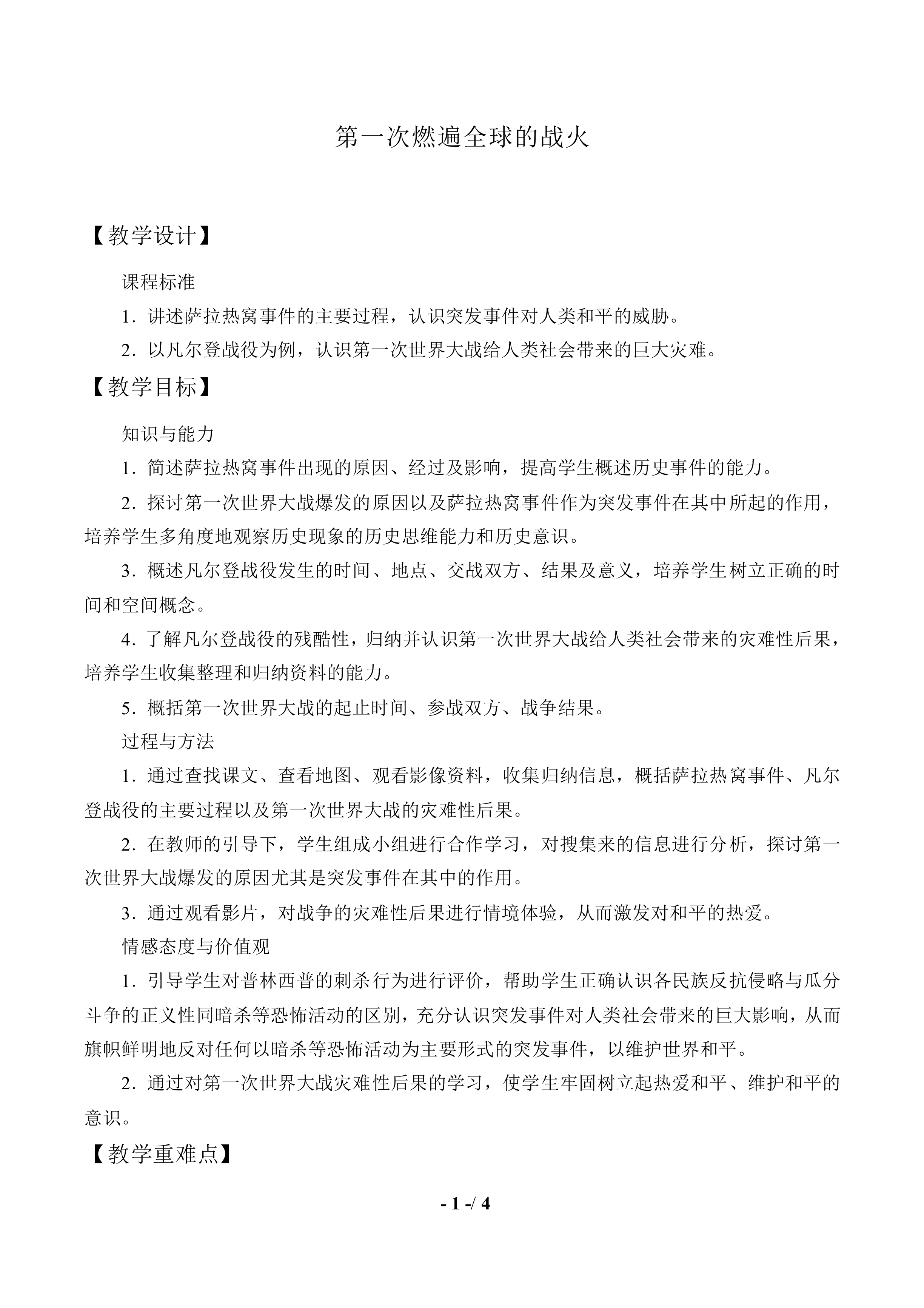 第一次燃遍全球的战火_教案1