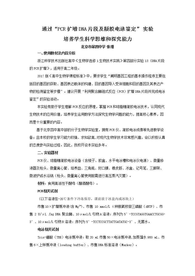 实验13 DNA片段的PCR扩增