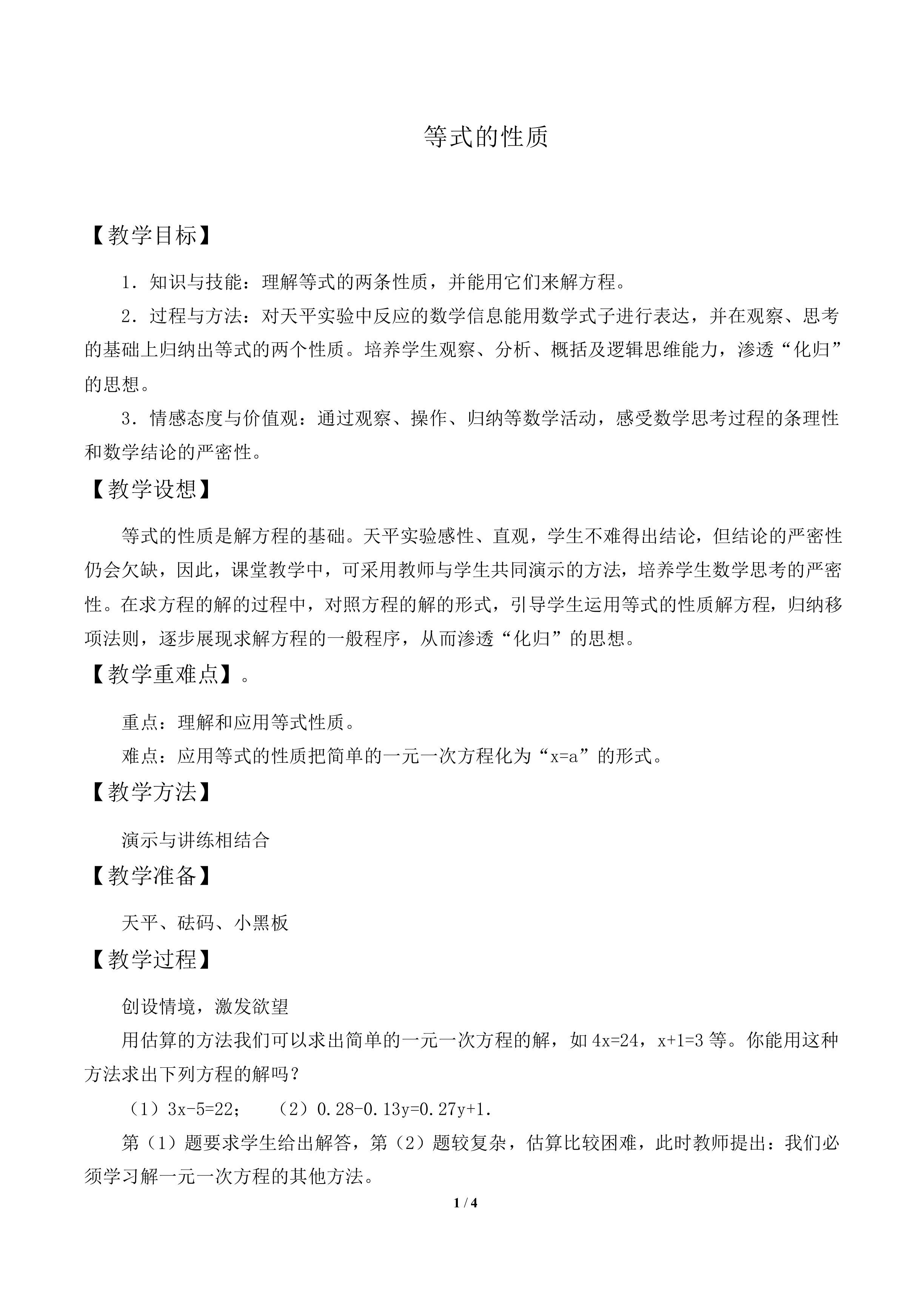 等式的性质_教案1