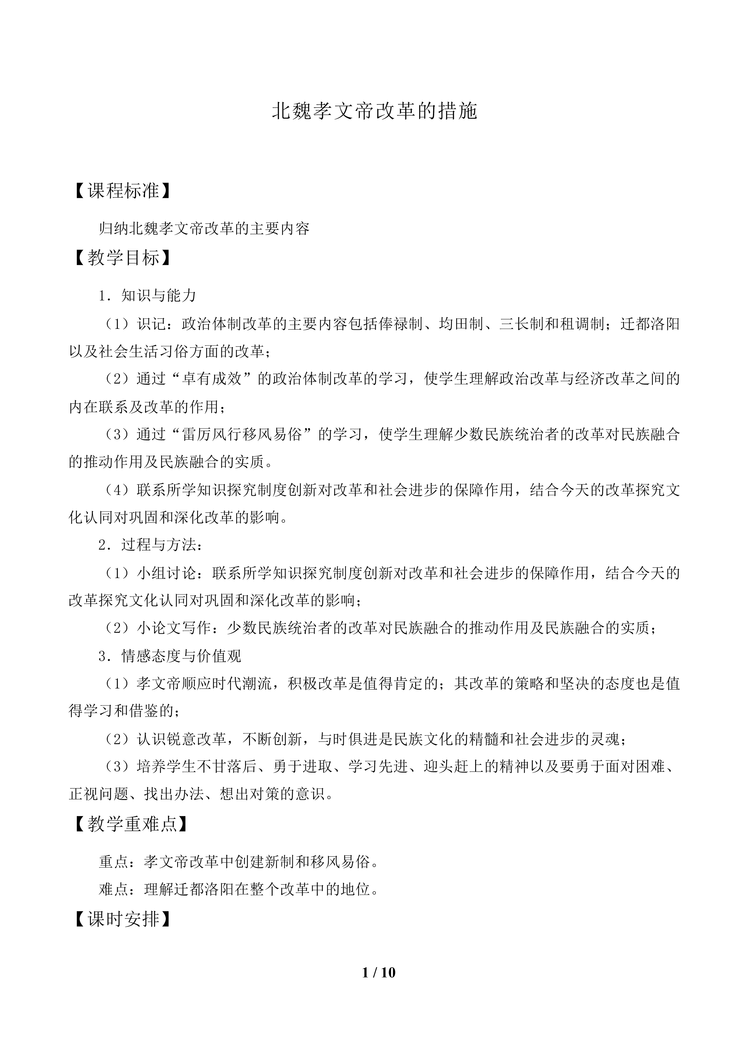 北魏孝文帝的改革措施_教案1