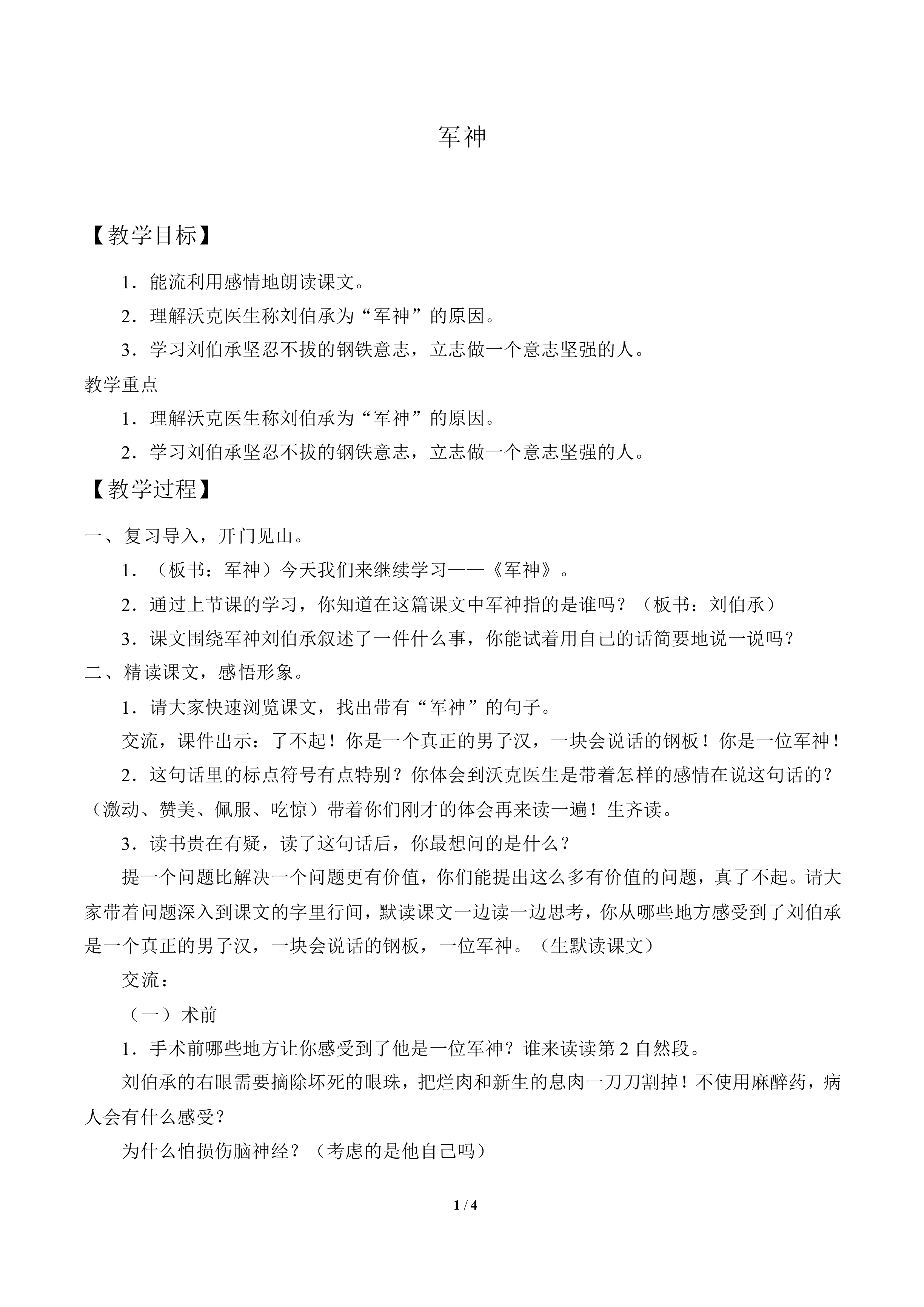 军神_教案1