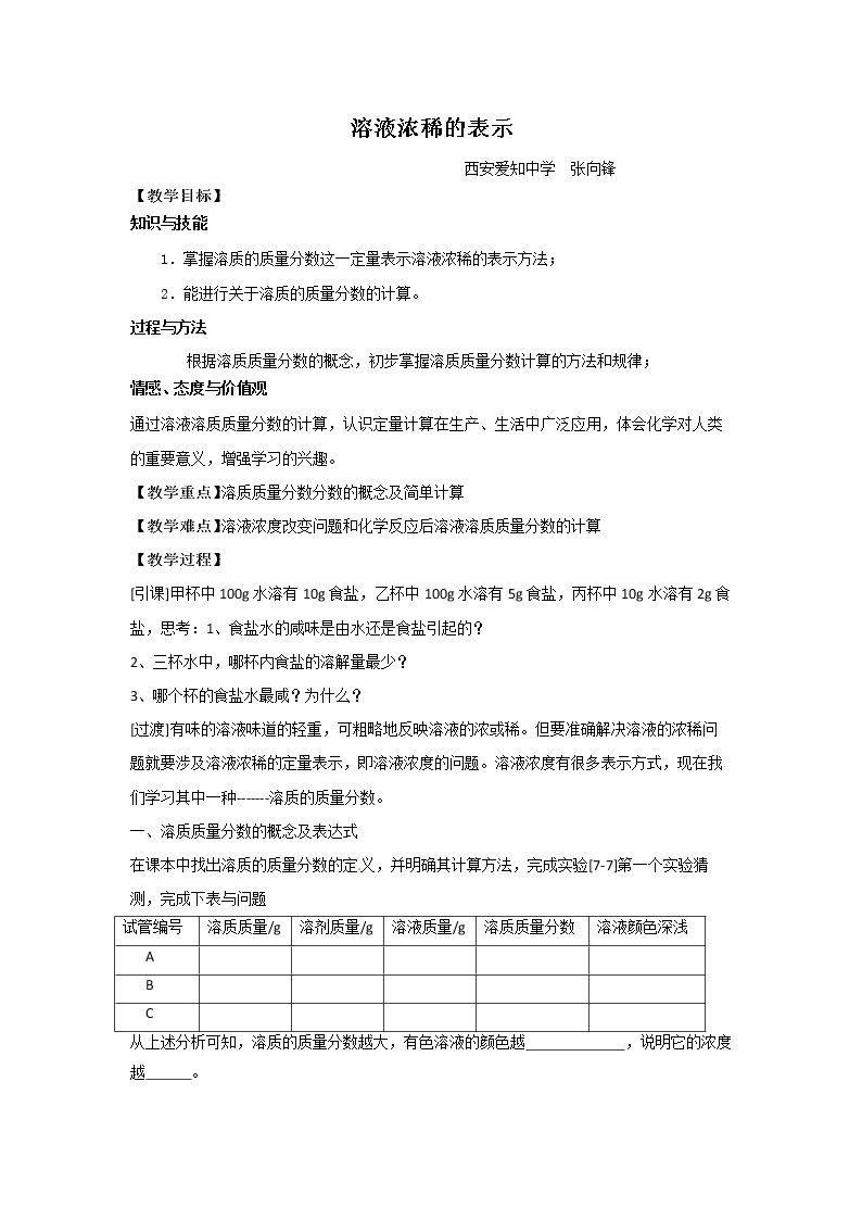 7.3 溶液浓稀的表示