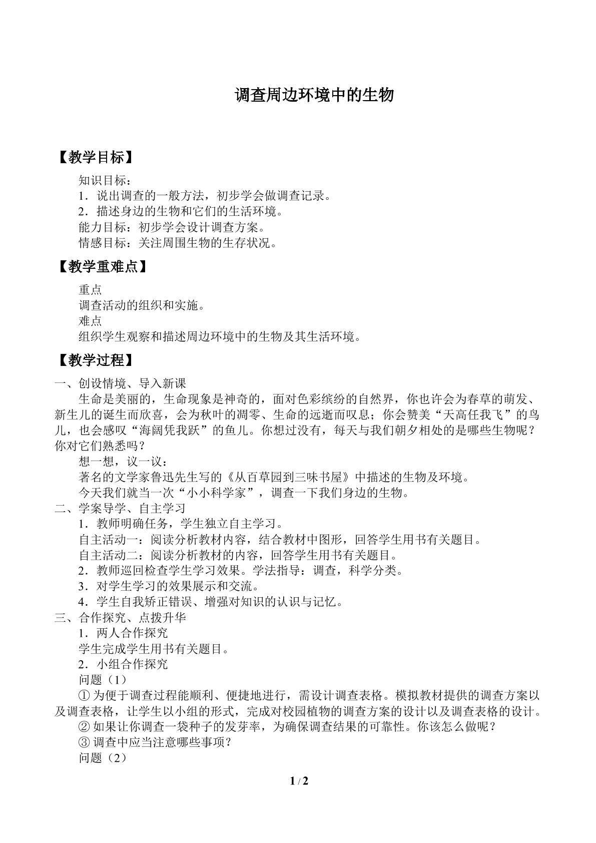 调查周边环境中的生物
