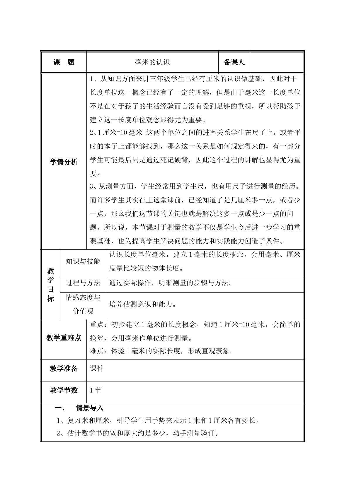 第1课时  毫米的认识教案