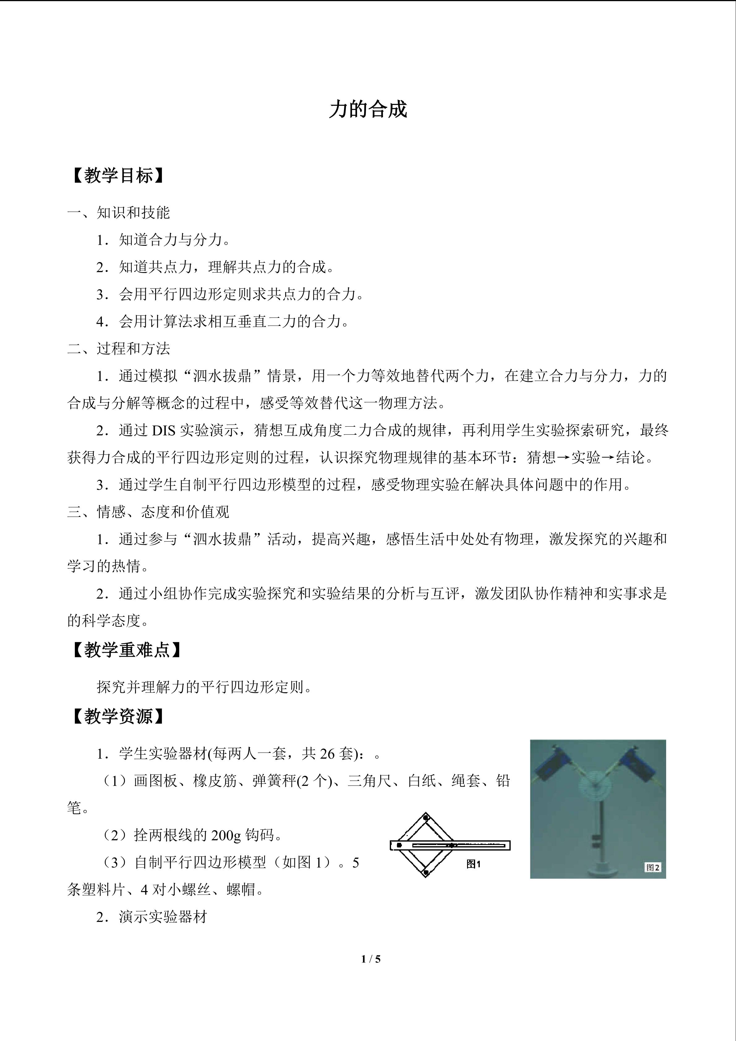 力的合成_教案1
