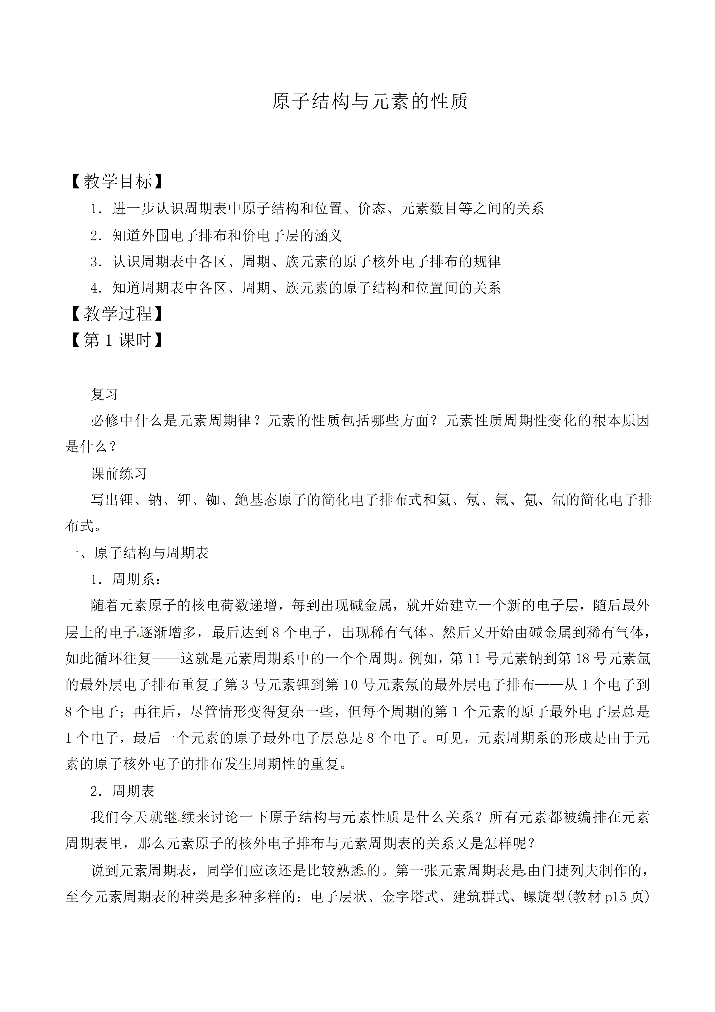 原子结构与元素的性质_教案4