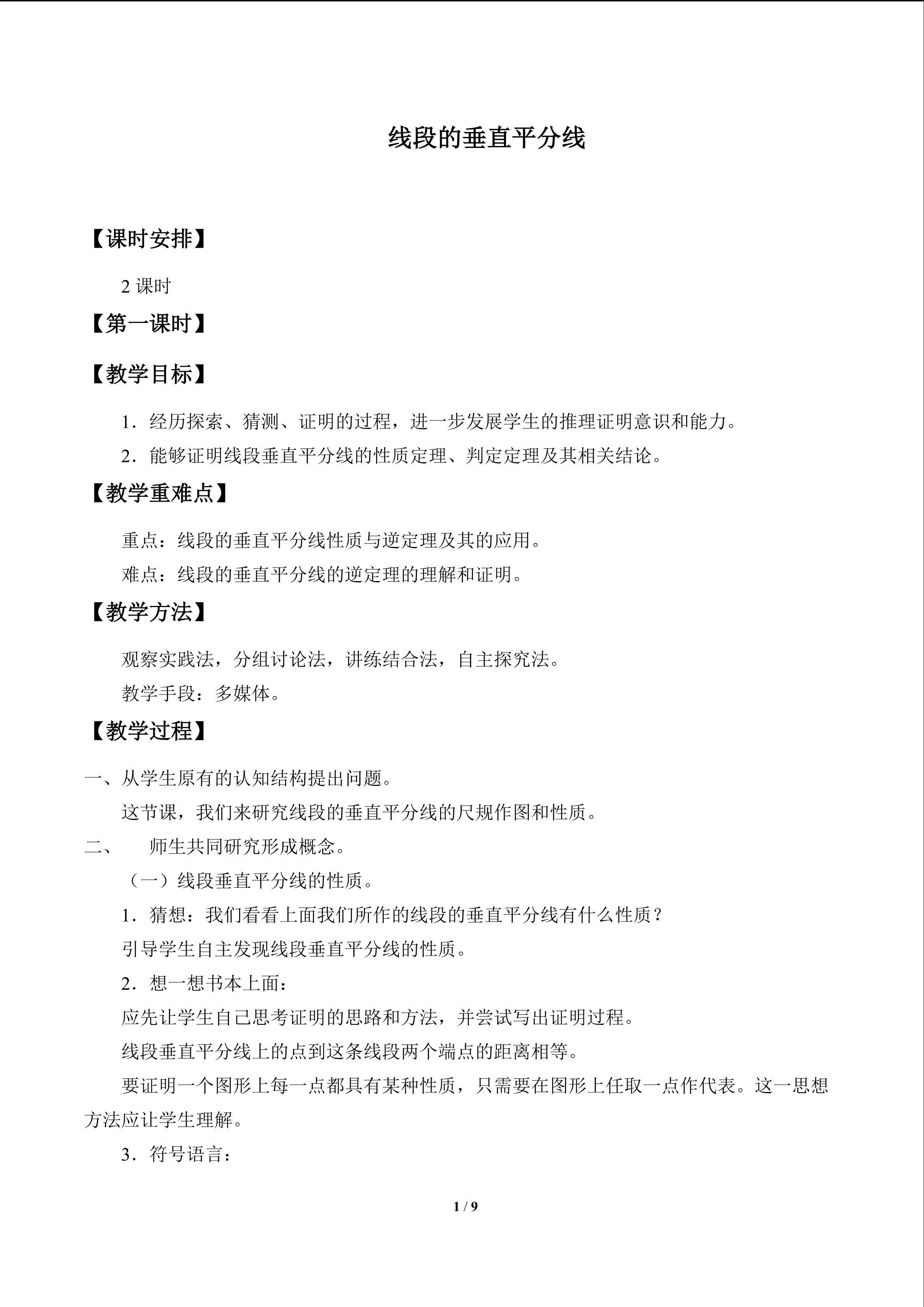 线段的垂直平分线_教案1