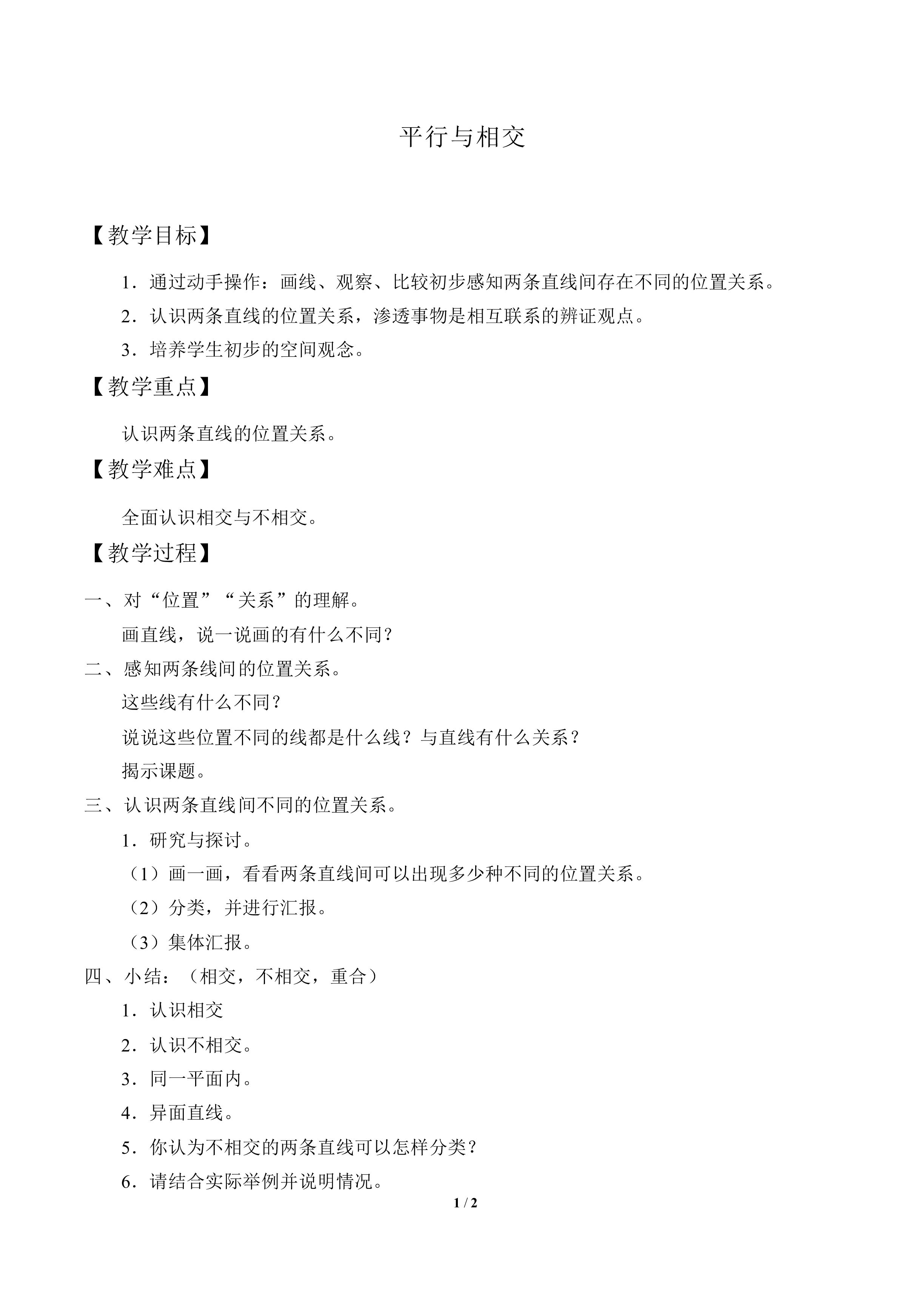 平行与相交_教案1