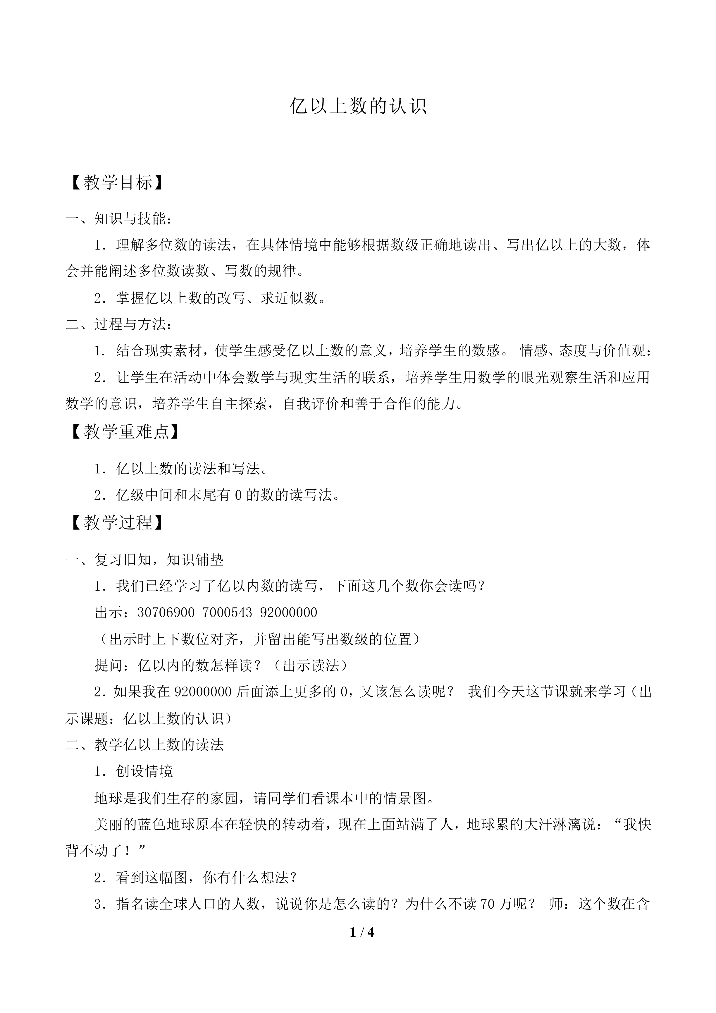 亿以上数的认识_教案1