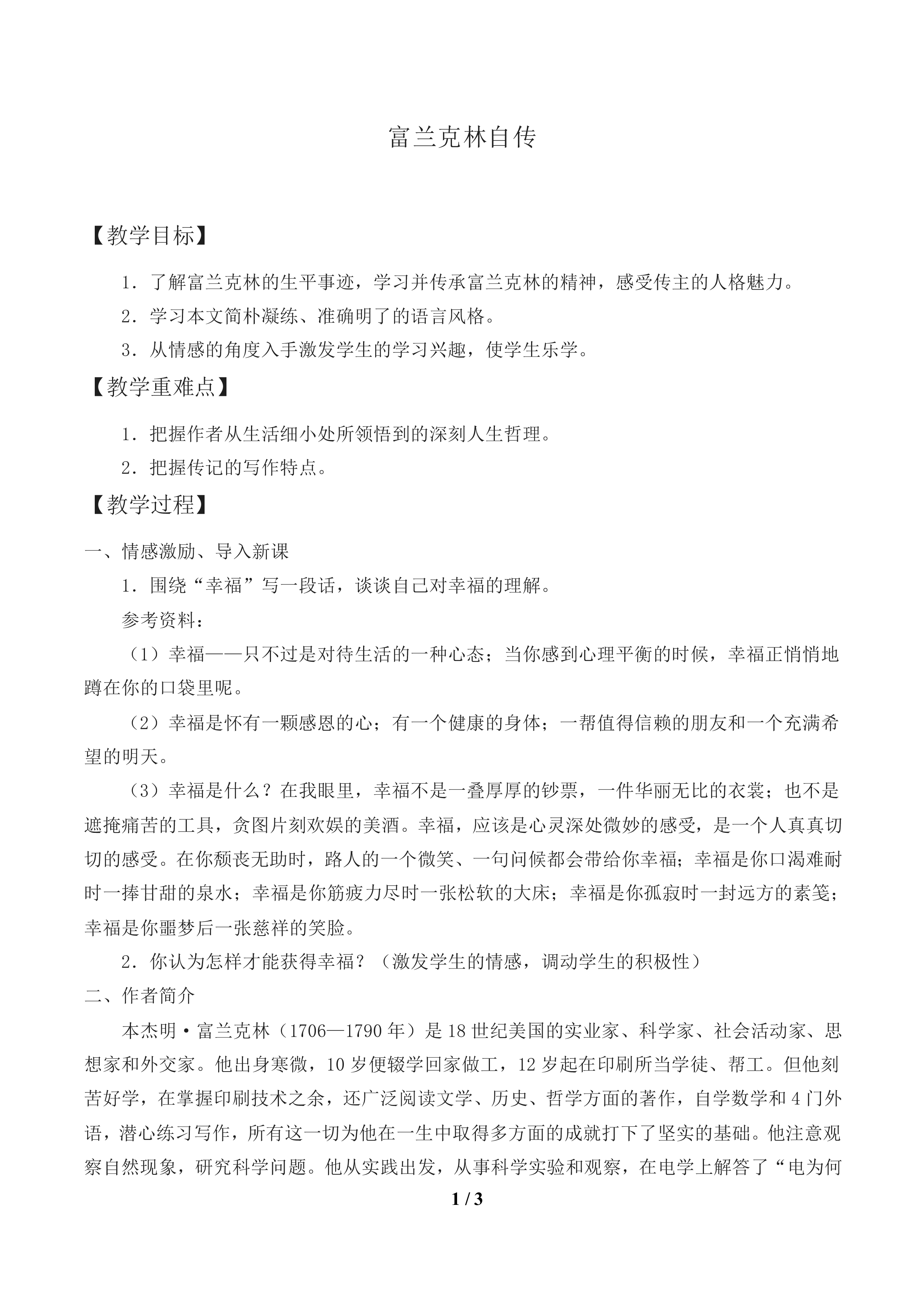 富兰克林自传_教案1