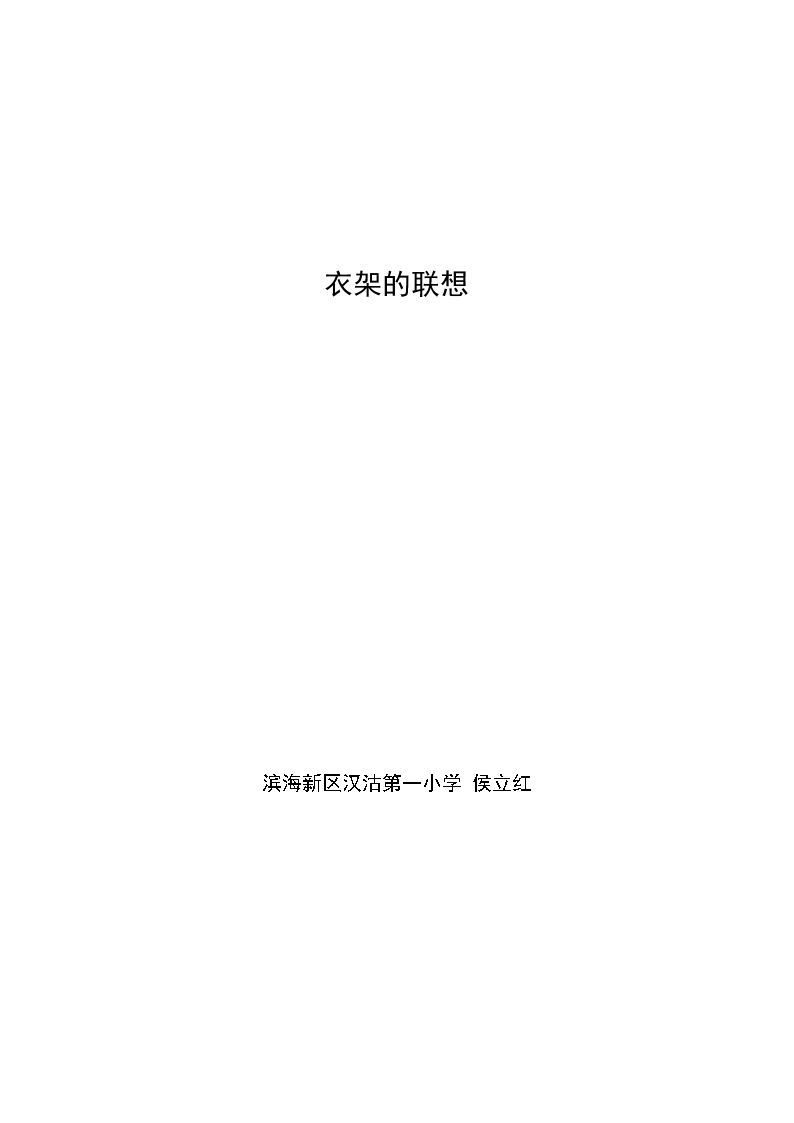 13、衣架的联想
