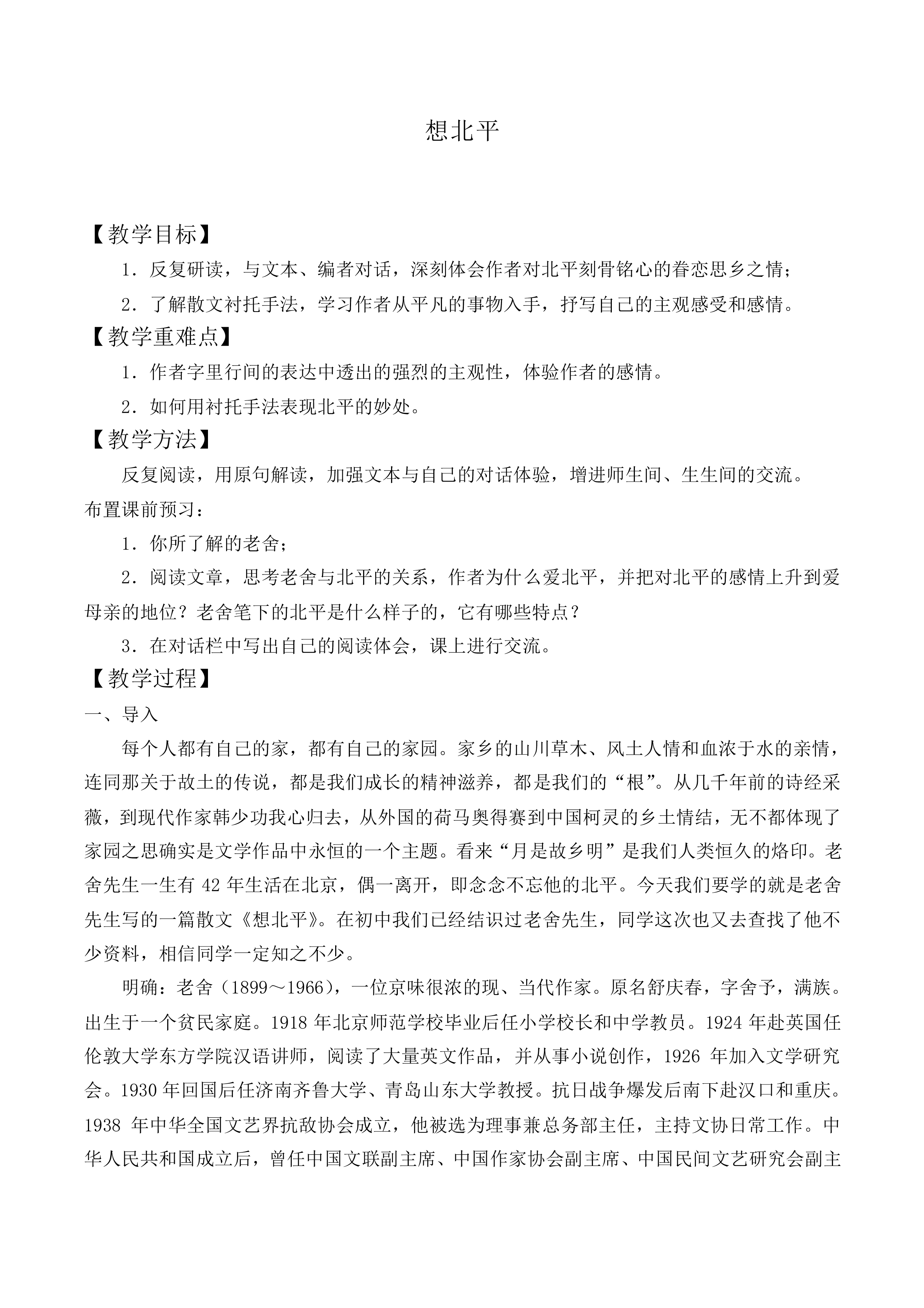 想北平_教案2