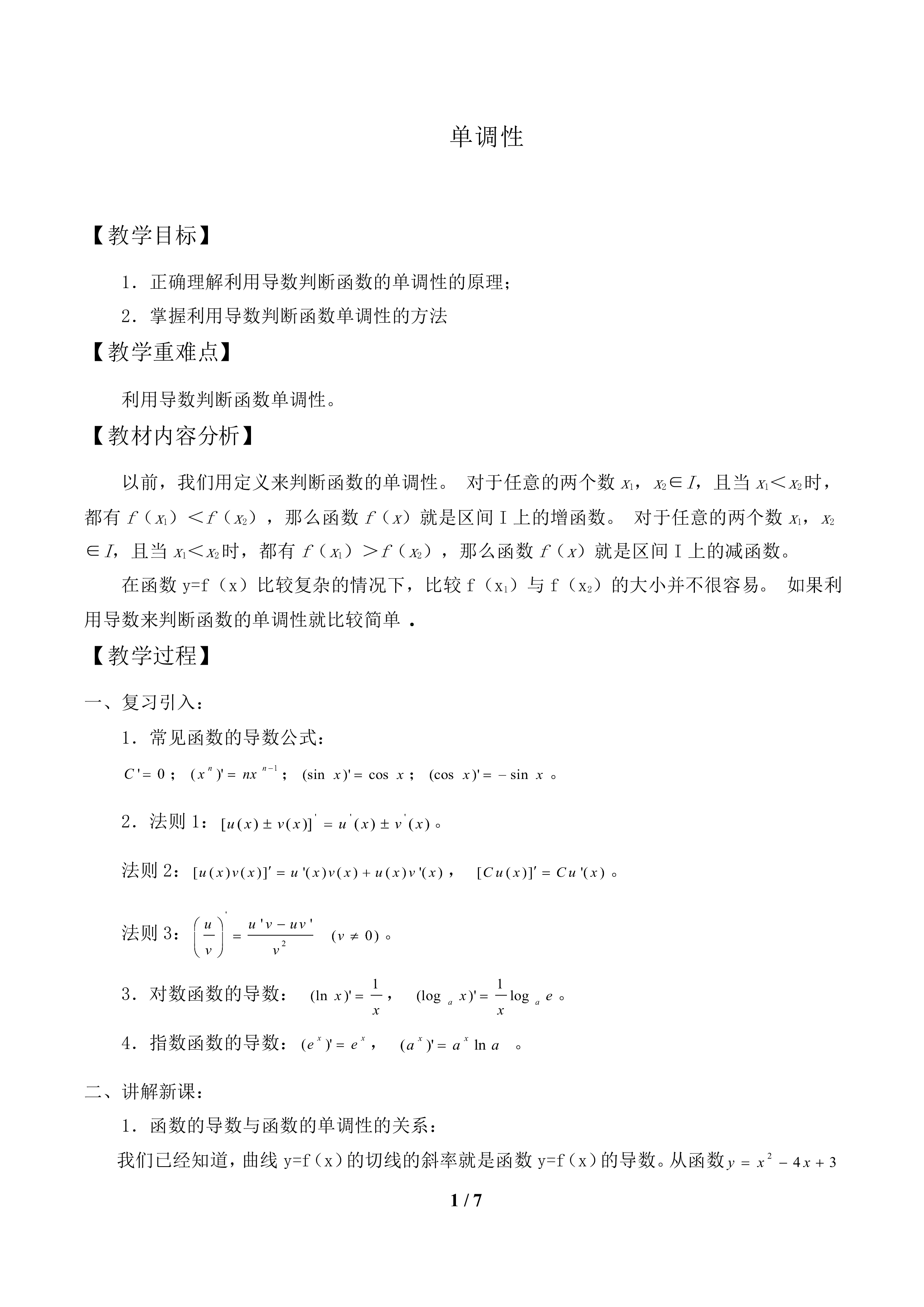 单调性_教案1